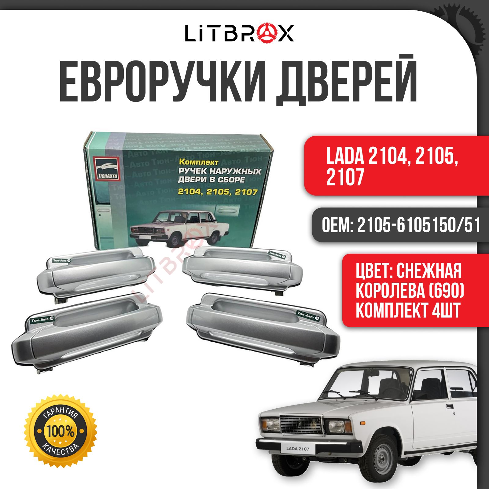 Евроручки дверей "Тюн-Авто" Снежная Королева(690) / (к-т. 4 шт.) ВАЗ LADA 2104, 2105, 2107 / 2105-6105150/51