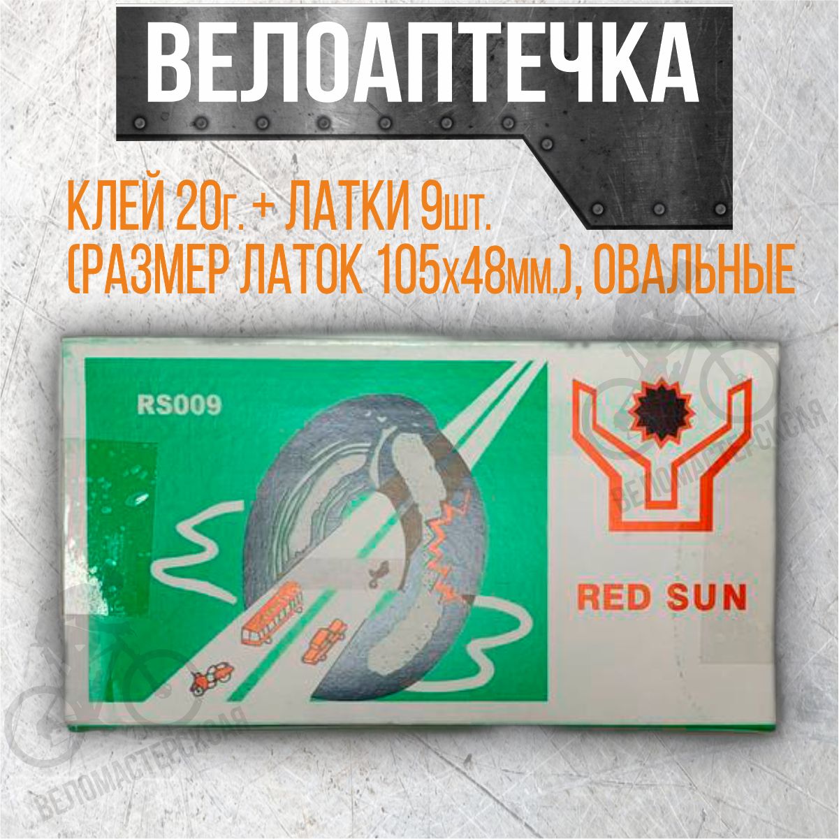 Велоаптечка.Клей20г.+Латки9шт.(размерлаток105х48мм.),овальные