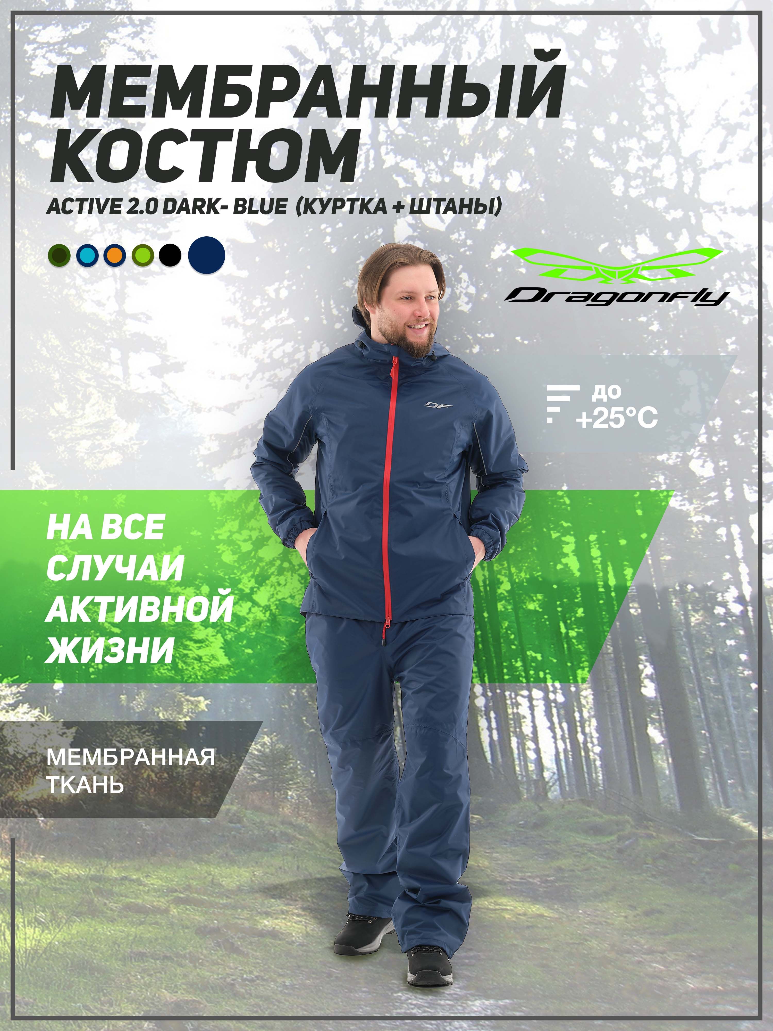 КомплектверхнейодеждыDragonflyActive