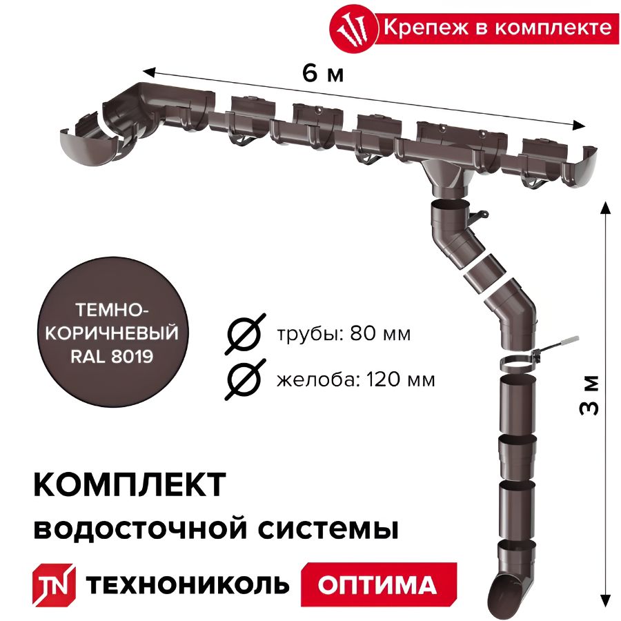 Водосточная система для крыши комплект 120/80 ТехноНИКОЛЬ Оптима RAL 8019 водосток для крыши дома для ската 6м, темно-коричневый