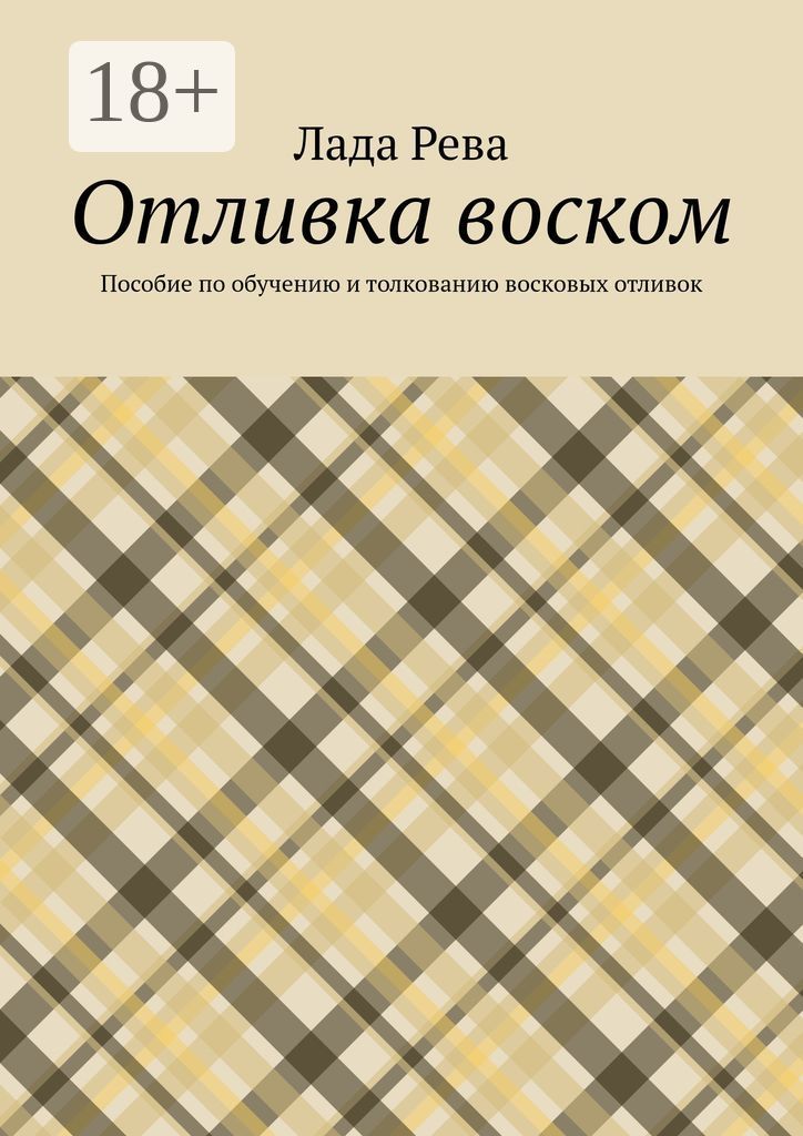 Отливка воском. Пособие по обучению и толкованию восковых отливок