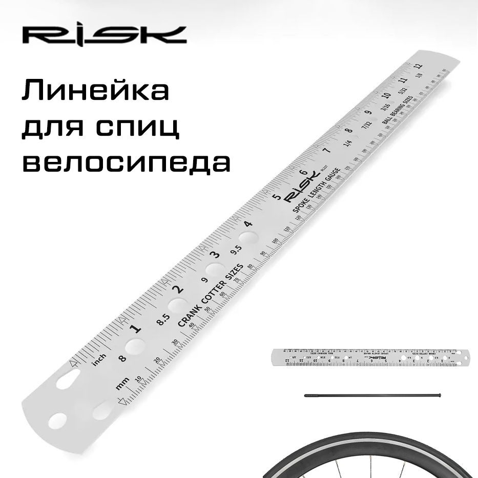 Линейка для измерения длины велосипедных спиц Risk, серебристая