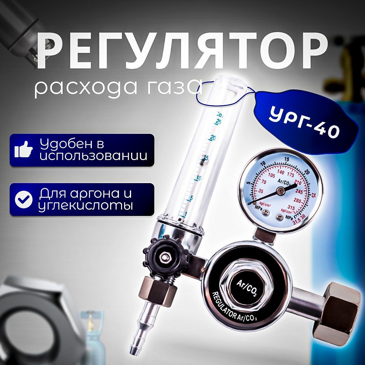 Регулятор расхода газа УРГ-40 (аргоновый/углекислотный)