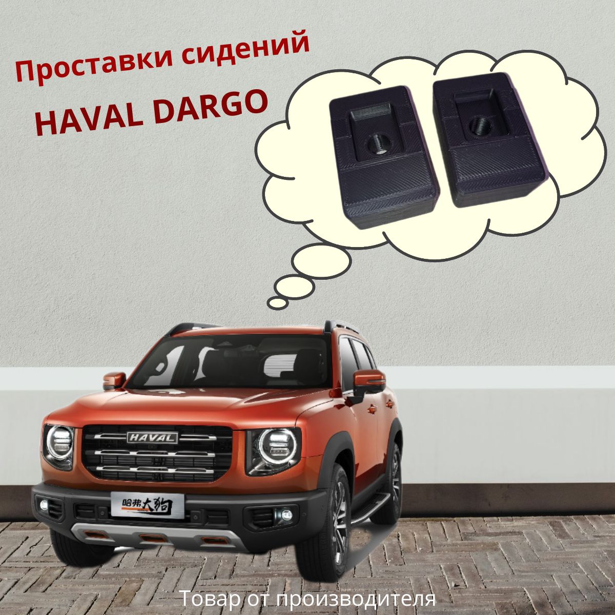 Проставки сидений для Haval Dargo / Jolion