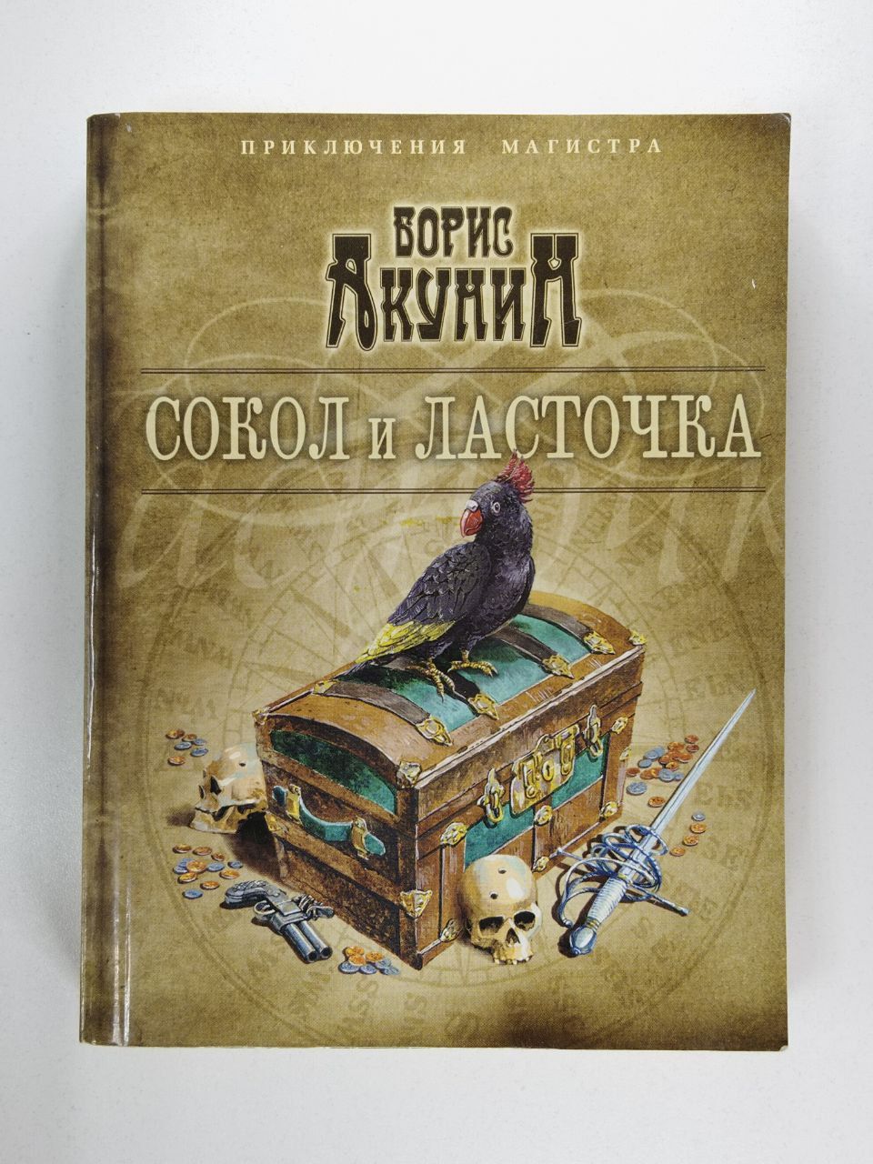 Аудиокниги бориса акунина сокол и ласточка. Акунин Сокол и Ласточка обложка. Акунин б. "Сокол и Ласточка"