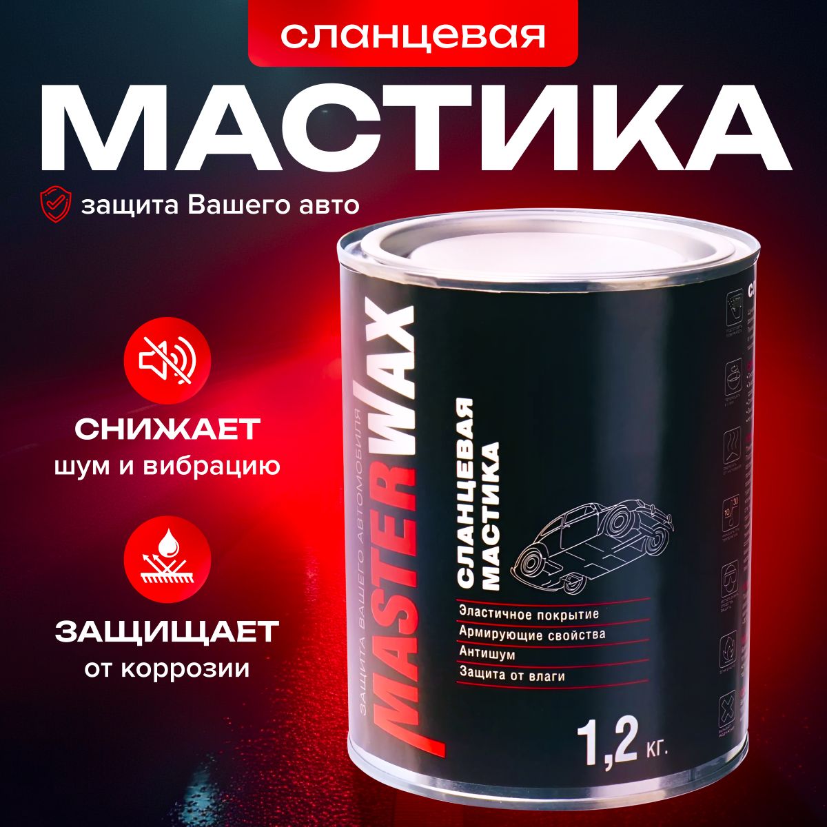 MasterWax Покрытие антикоррозийное Готовый раствор, 1200 мл, 1 шт. 