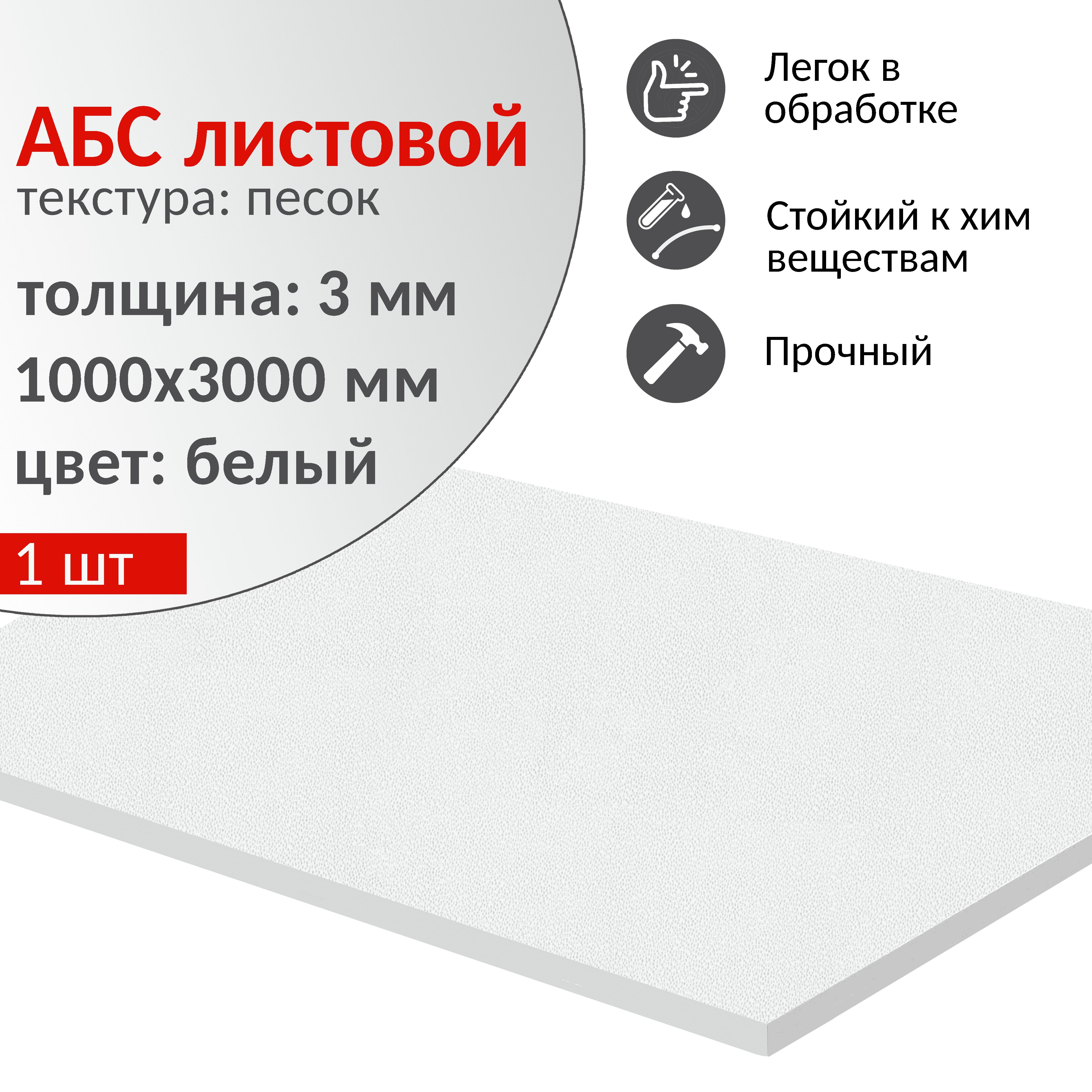 АБС пластик листовой 1000х3000 мм, толщина 3 мм, белый, 1 шт. / ABS пластик для моделирования