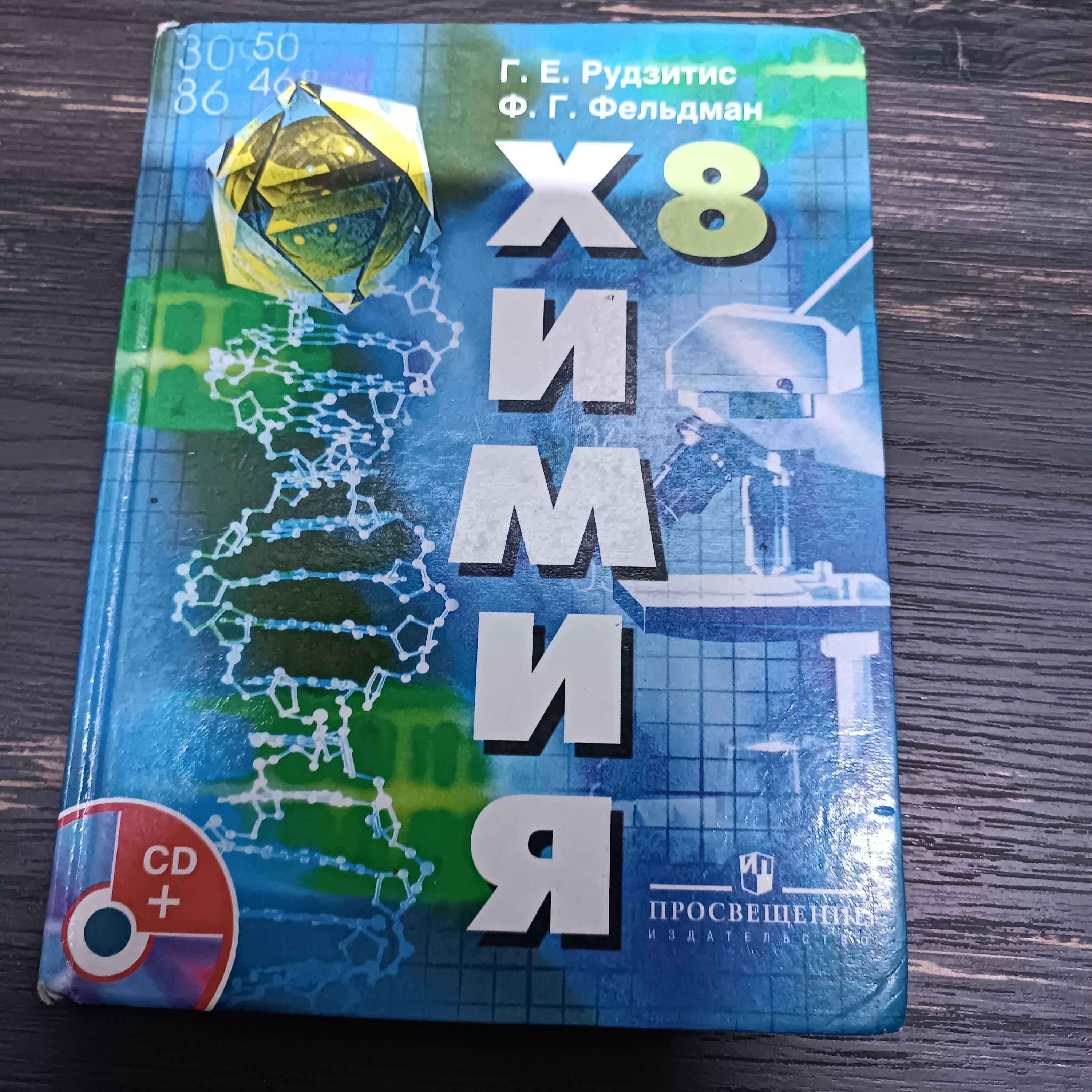 Химия 8 класс Рудзитис Г. Е. - купить с доставкой по выгодным ценам в  интернет-магазине OZON (1586544484)