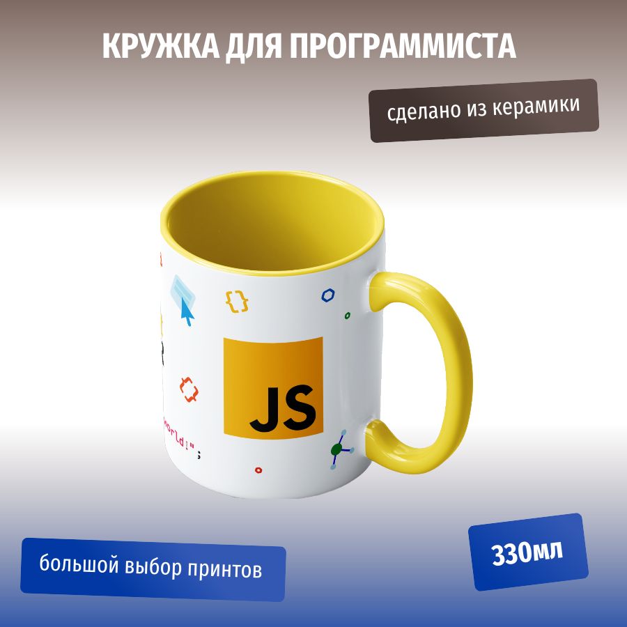 КружкакерамическаядлячаяспринтомJavaScript