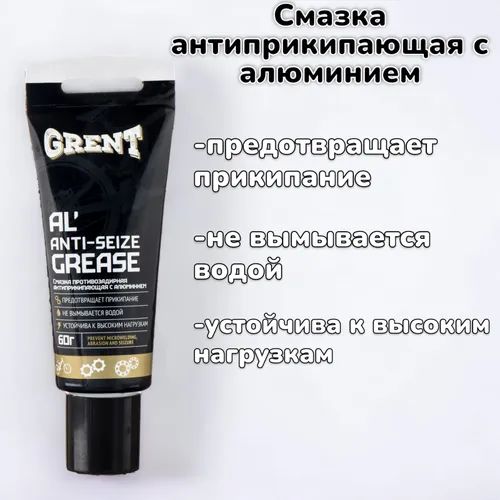 Смазка антиприкипающая универсальная 60г с алюминием от прикипания 60 гр GRENT AL ANTI-SEIZE GREASE, 60гр, -40+700 гр., от микросваривания, истирания, коррозии и заедания, NGR40554