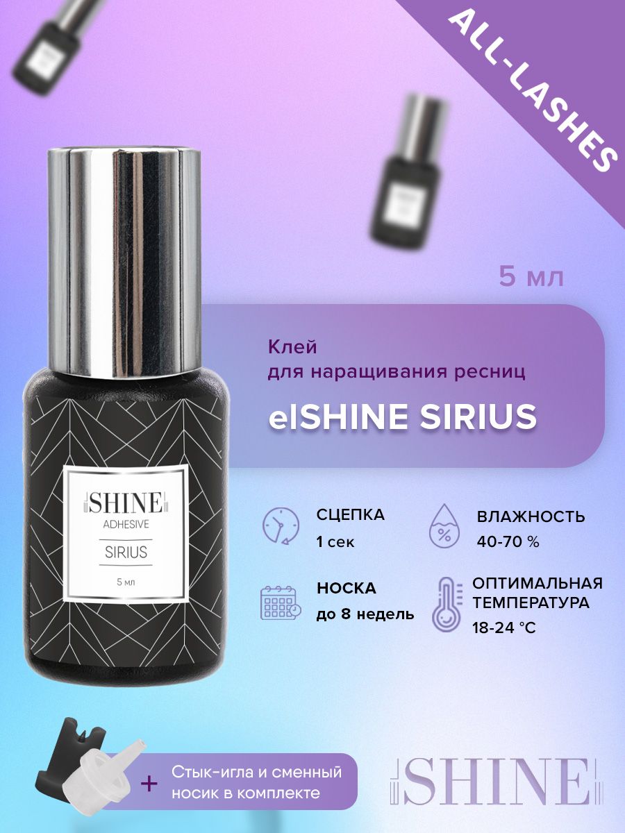 elSHINE Клей для наращивания ресниц черный Эльшайн Сириус Sirius 5 мл