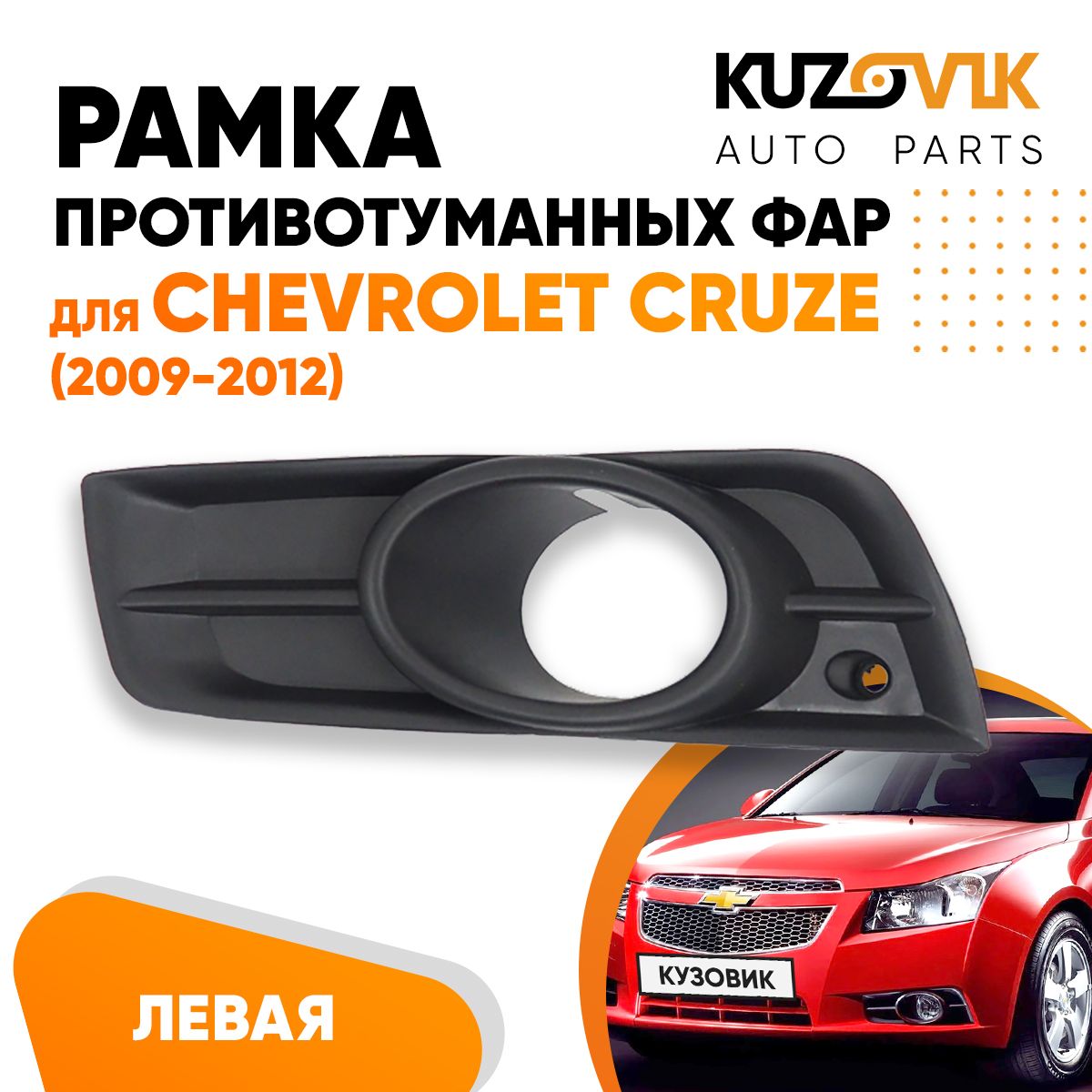 Рамка противотуманной фары левая для Шевроле Круз Chevrolet Cruze (2009-2012) дорестайлинг, накладка, решетка бампера, рамка птф новая качественный пластик