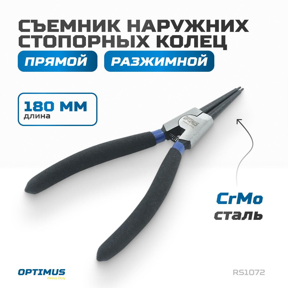 Съемник наружных стопорных колец прямой 180 мм (разжимной) RS1072