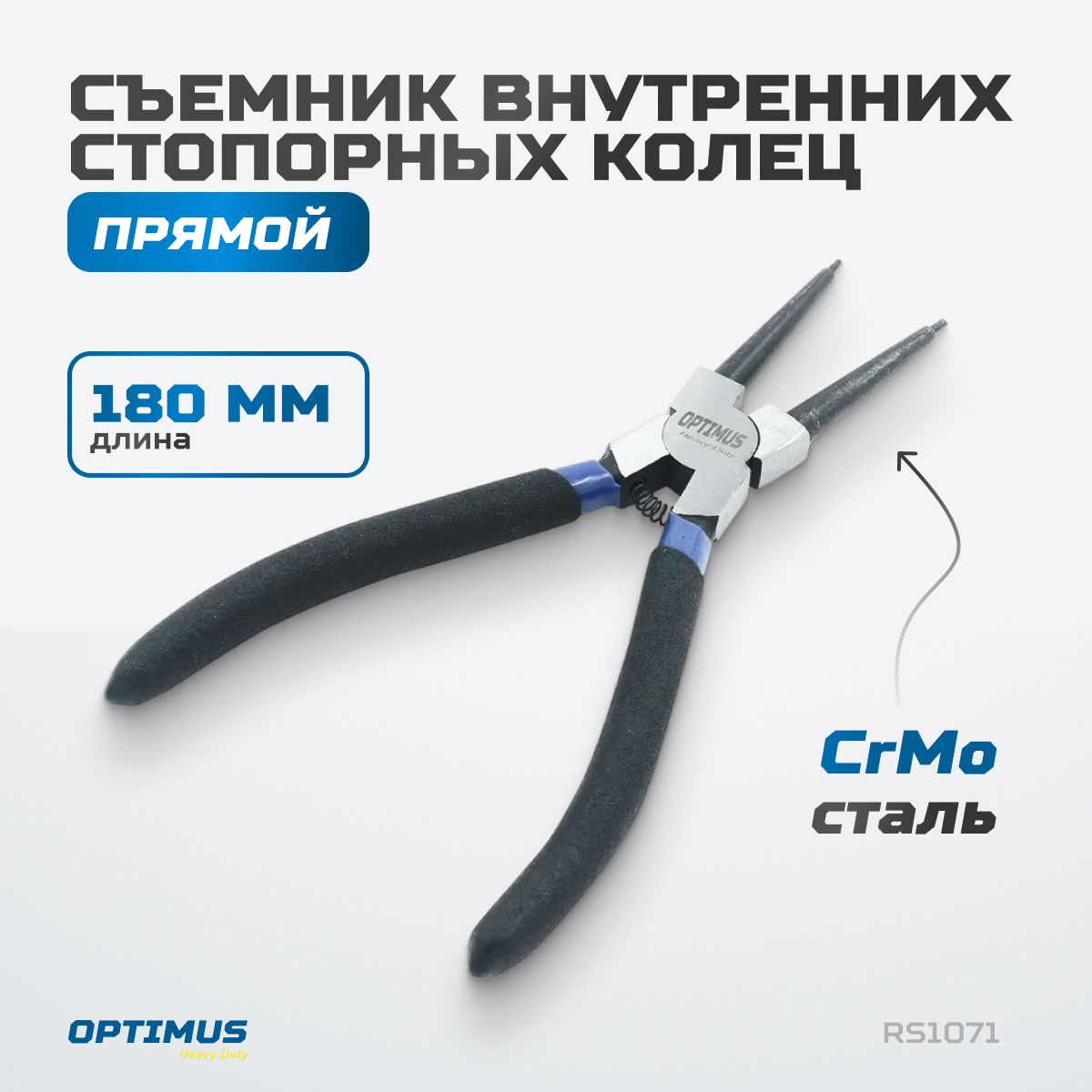 Съемник внутренних стопорных колец прямой 180 мм (сжимной) RS1071