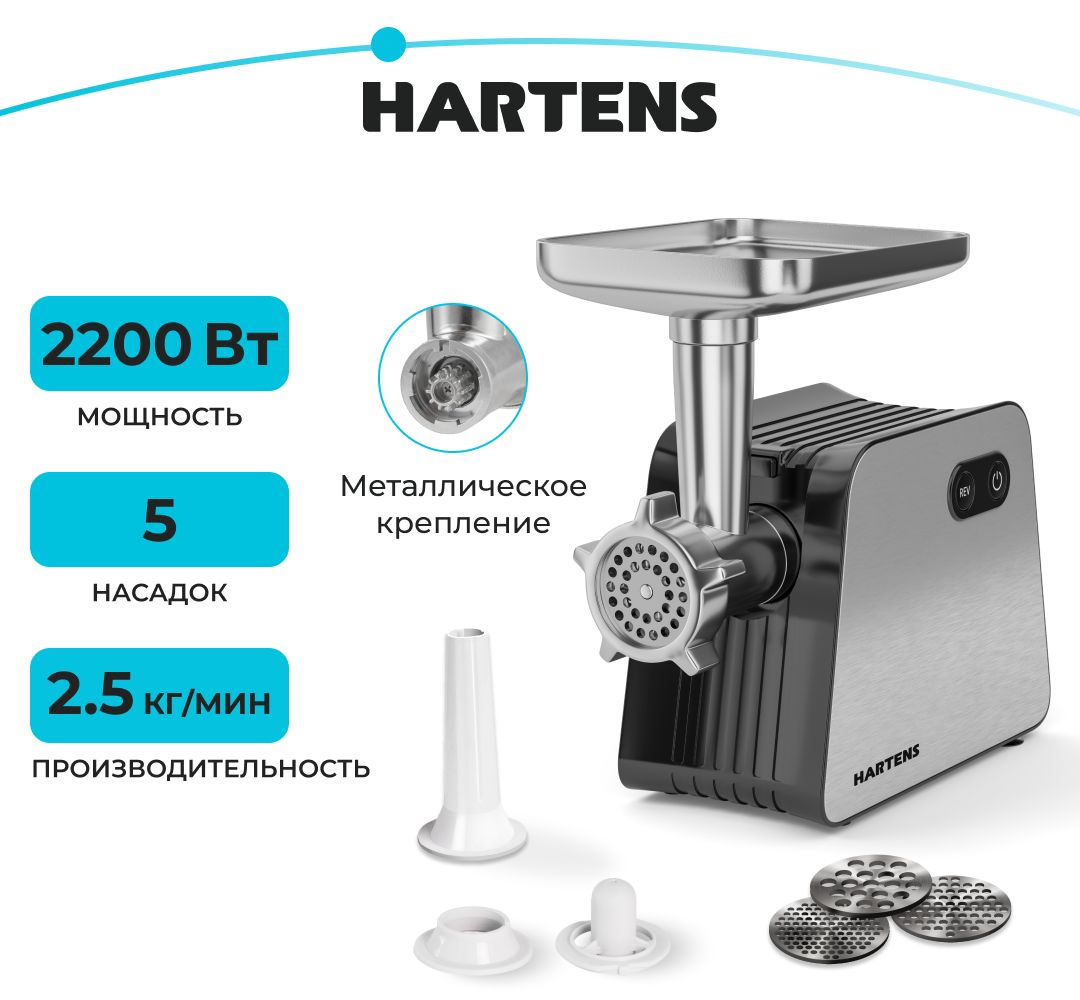 МясорубкаэлектрическаяHartensHMG-030.22S,максмощность2200Вт,снасадкамидляколбас,кеббеишинковкой,функцияреверса,нержавеющаясталь