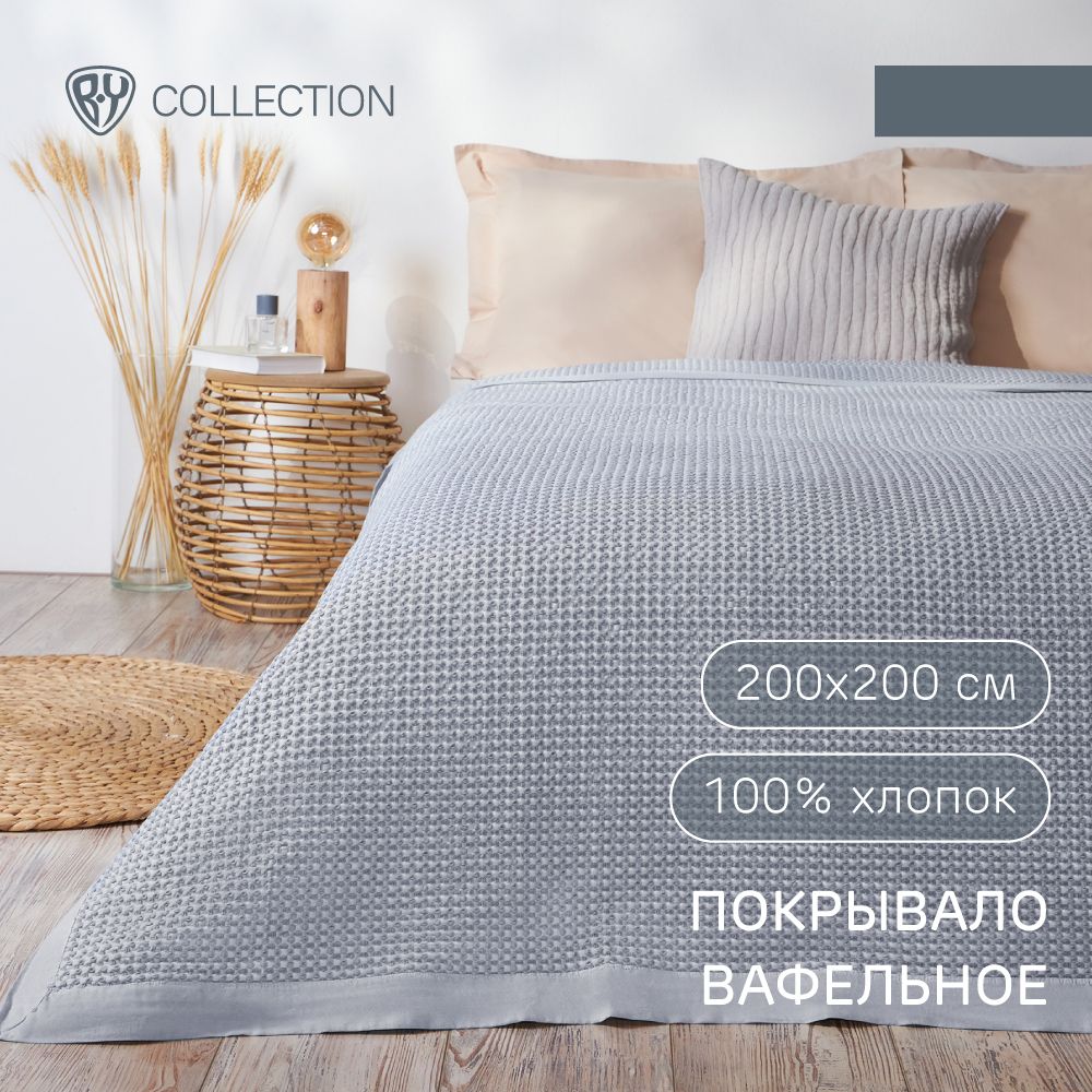 Покрывало вафельное BY COLLECTION 200х200 см, 100% хлопок, серый