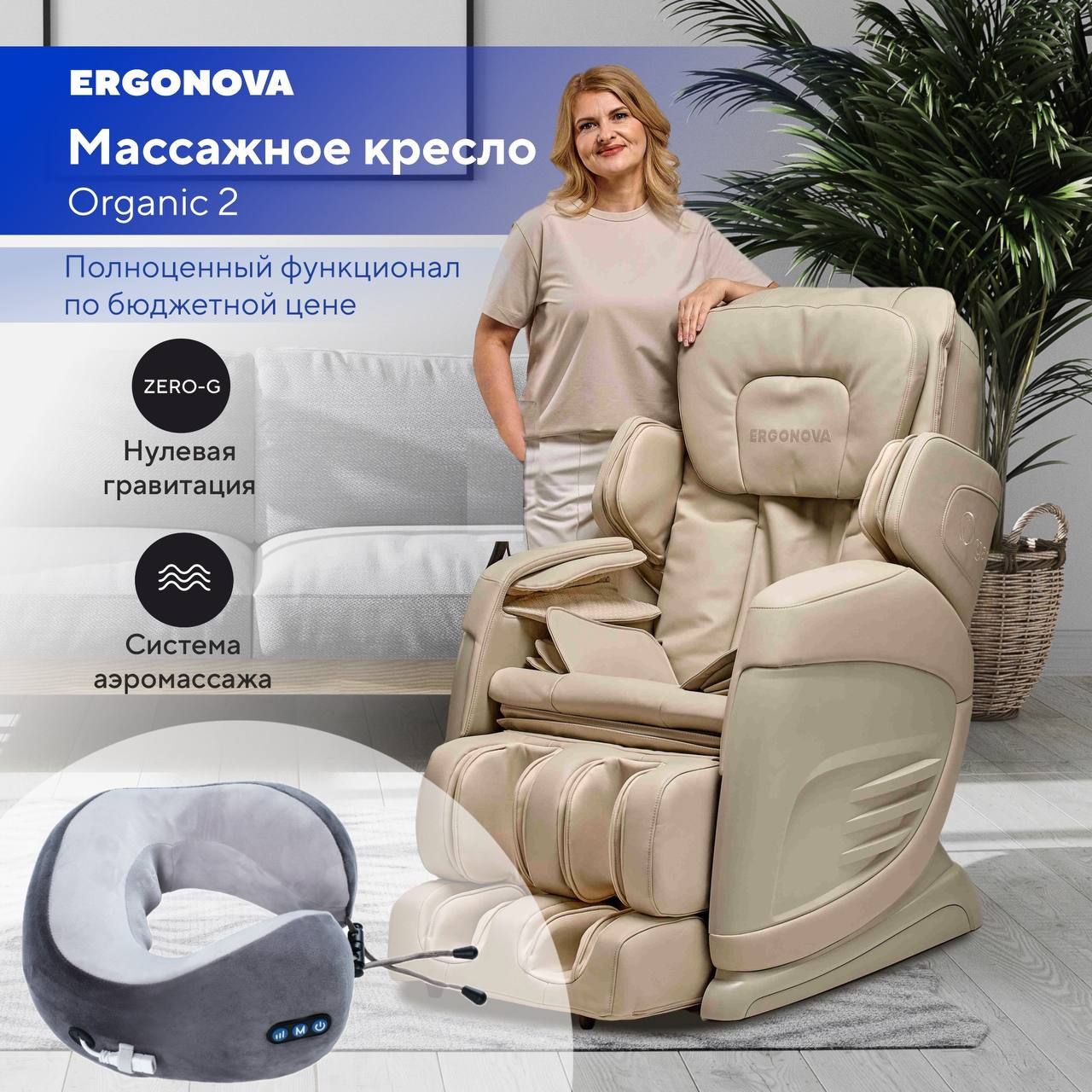 Массажное кресло Ergonova Organic 2 Beige - купить с доставкой по выгодным  ценам в интернет-магазине OZON (1358046433)