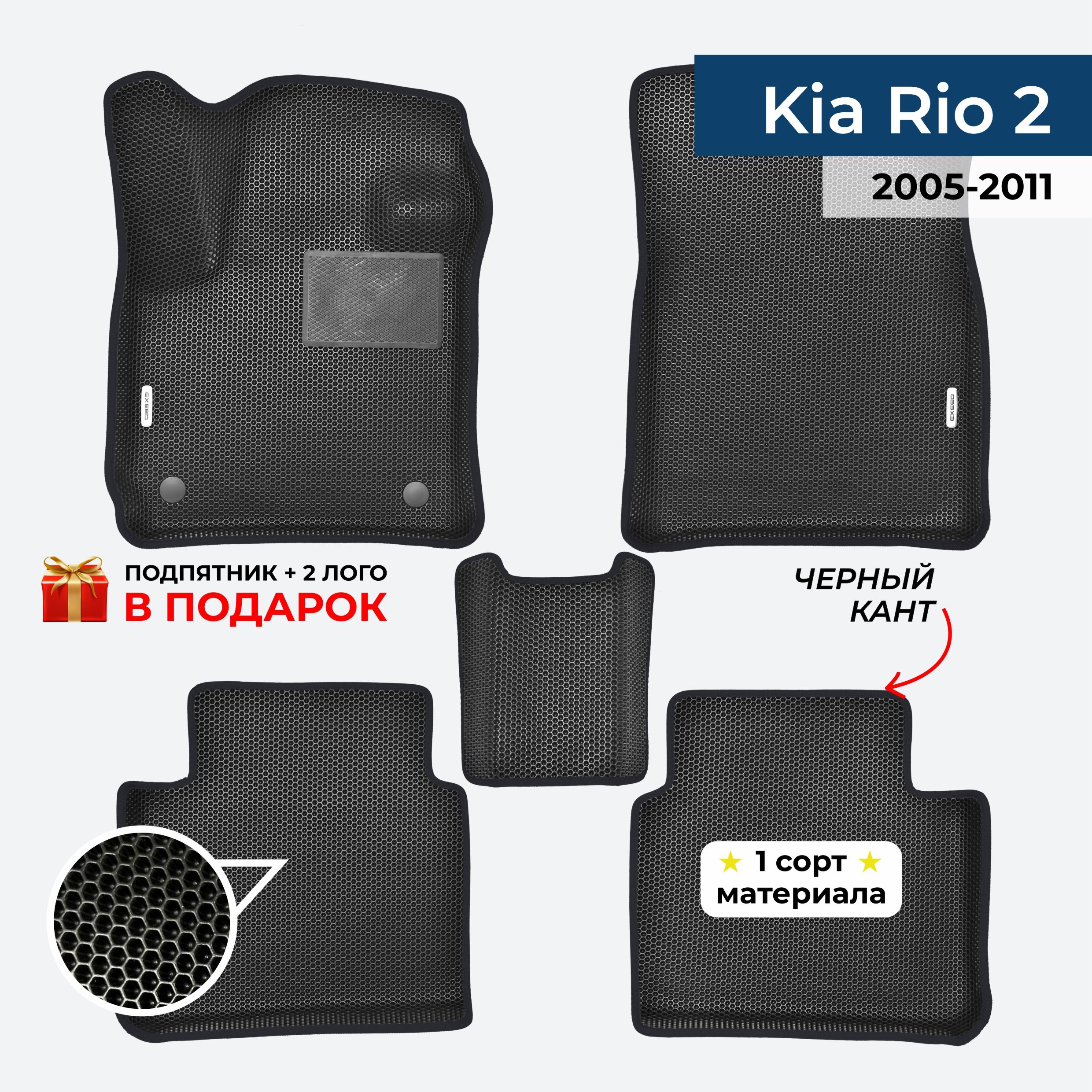 EVA ЕВА коврики с бортами для Kia Rio 2 2005-2011 Киа Рио 2