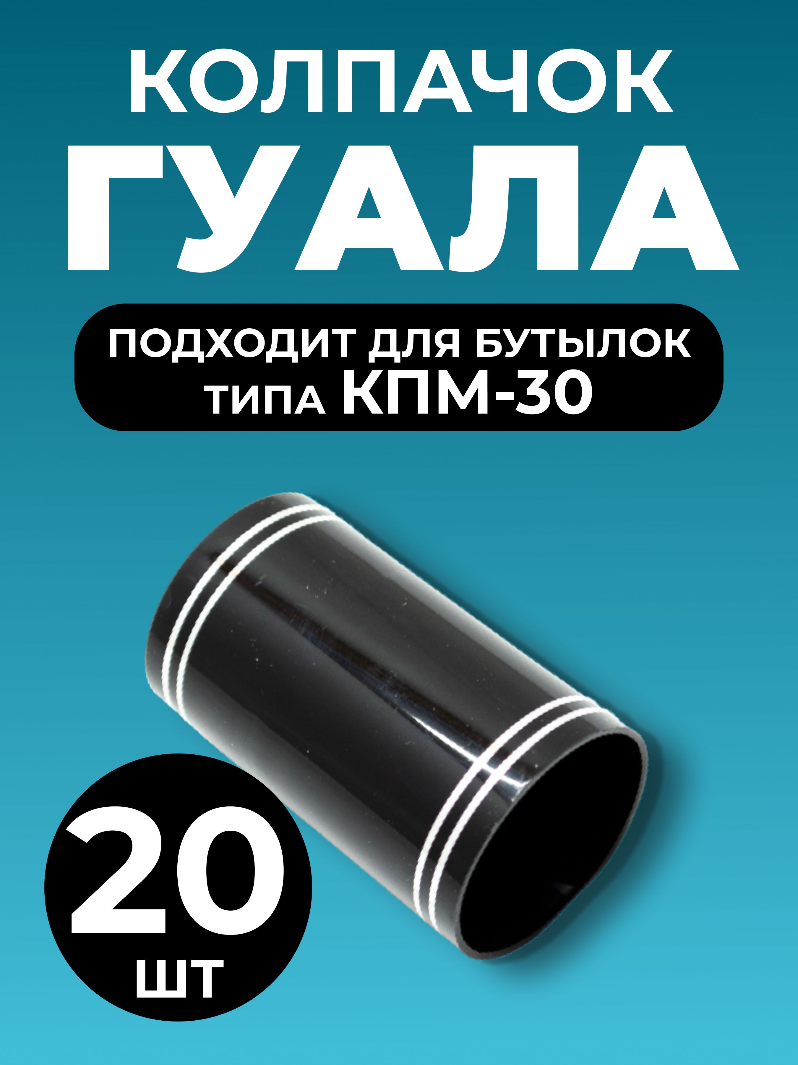 КолпачокГуаланабутылкутипаКПМ-30(черный)20шт