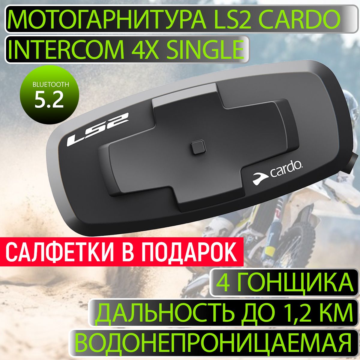 Мотогарнитура LS2 Cardo Intercom 4X single