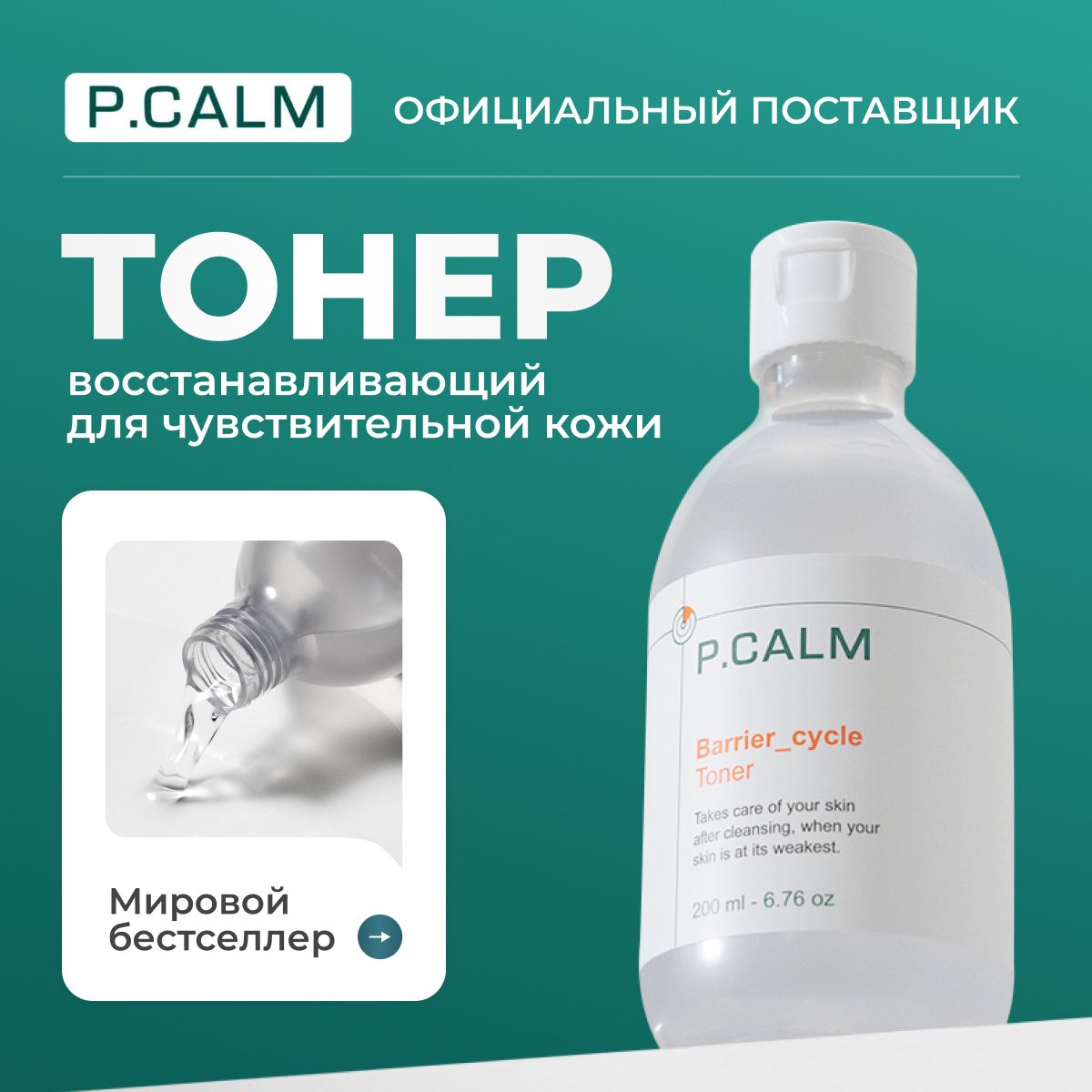 ТоникидлялицаP.CALM