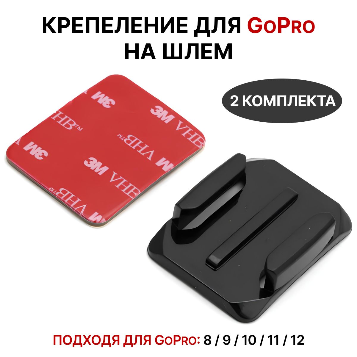 Креплениеgoproнашлем/изогнутыеплощадкисоскотчемдлякрепленияэкшенкамерGoPro8,9,10,11,12/2комплекта