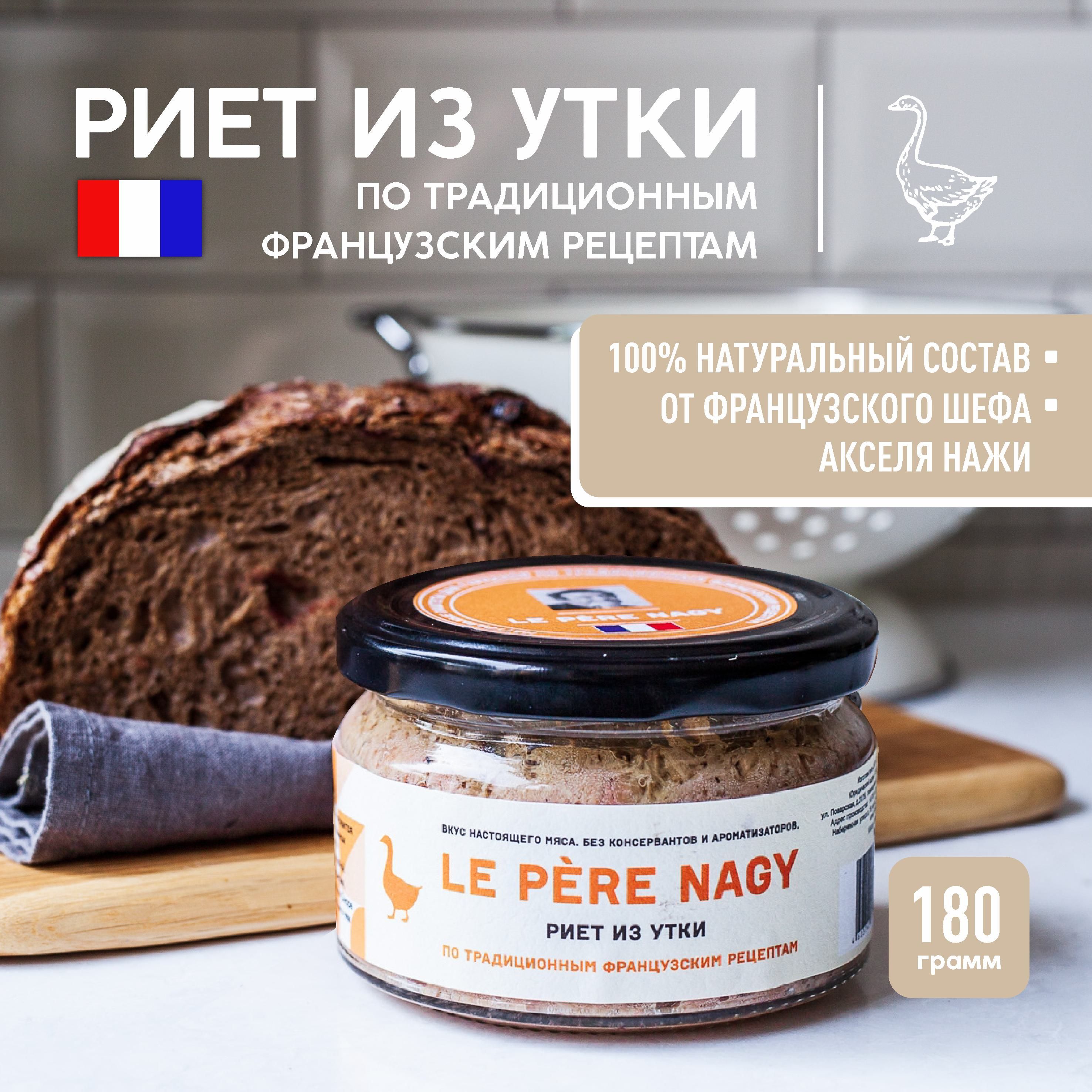 Паштет Риет из утки, мясные деликатесы по старинным рецептам французской кухни, пп питание, натуральное мясо, 180 г