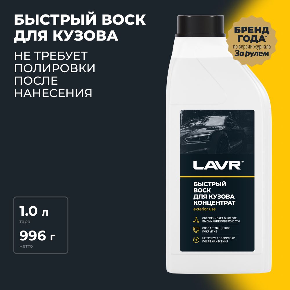 Воск для автомобиля LAVR Quick wax_синий_синий - купить по низким ценам в  интернет-магазине OZON (406955658)