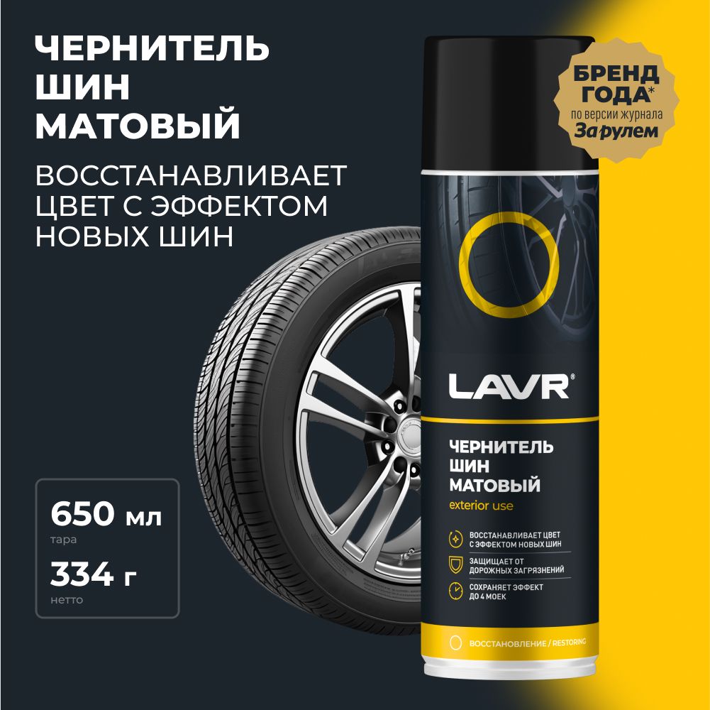 Чернитель шин LAVR - купить по выгодным ценам в интернет-магазине OZON  (588837395)