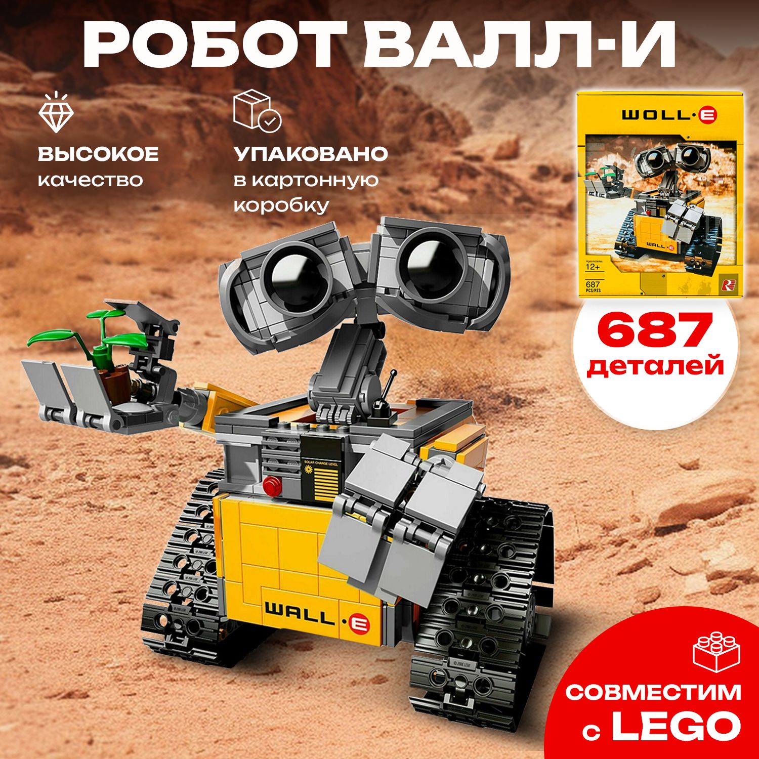 КонструкторМультгерои16003/8886РоботВалл-И/Wall-e,687дет.