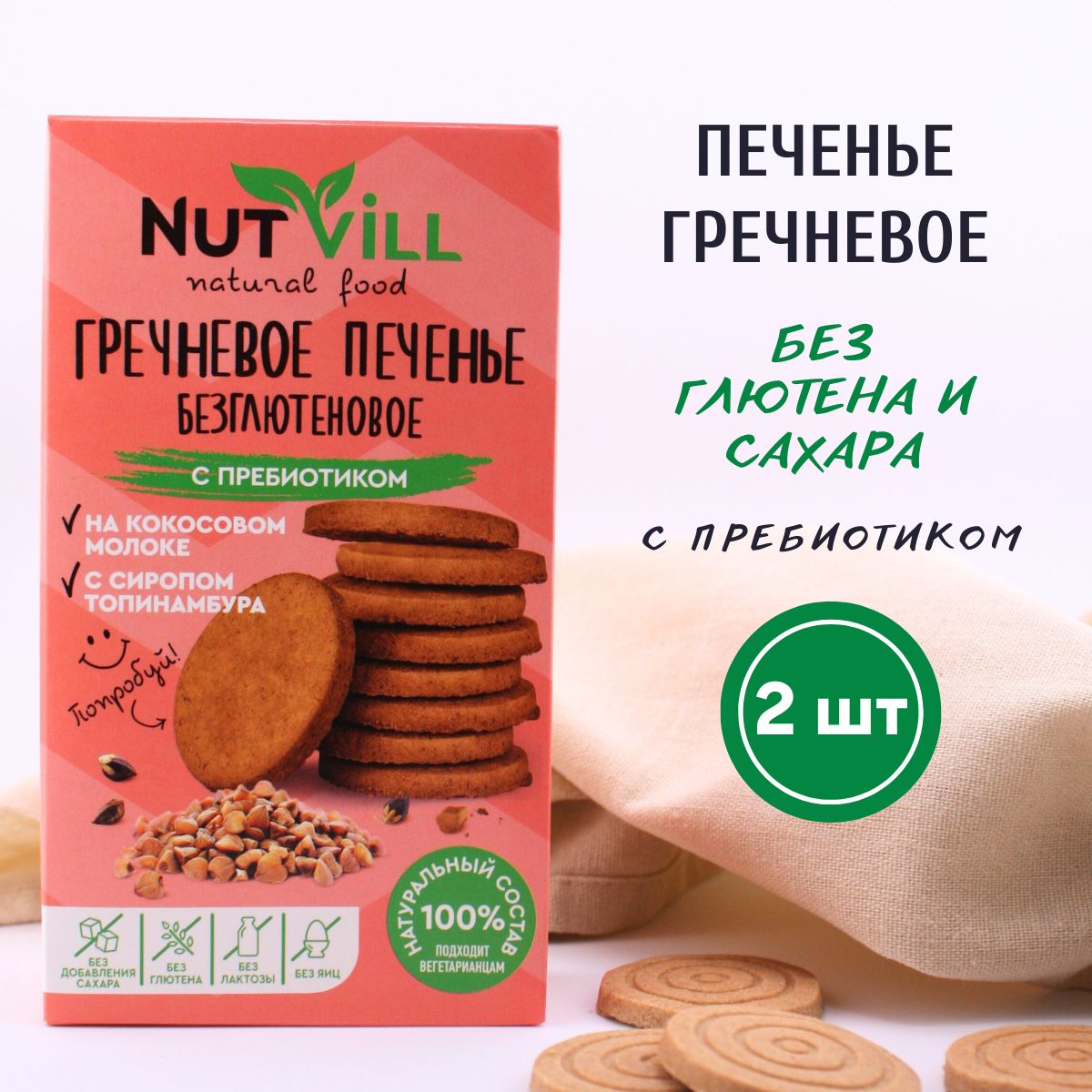 NutVill Печенье Гречневое с пребиотиком, без сахара и глютена, 2шт х 85г