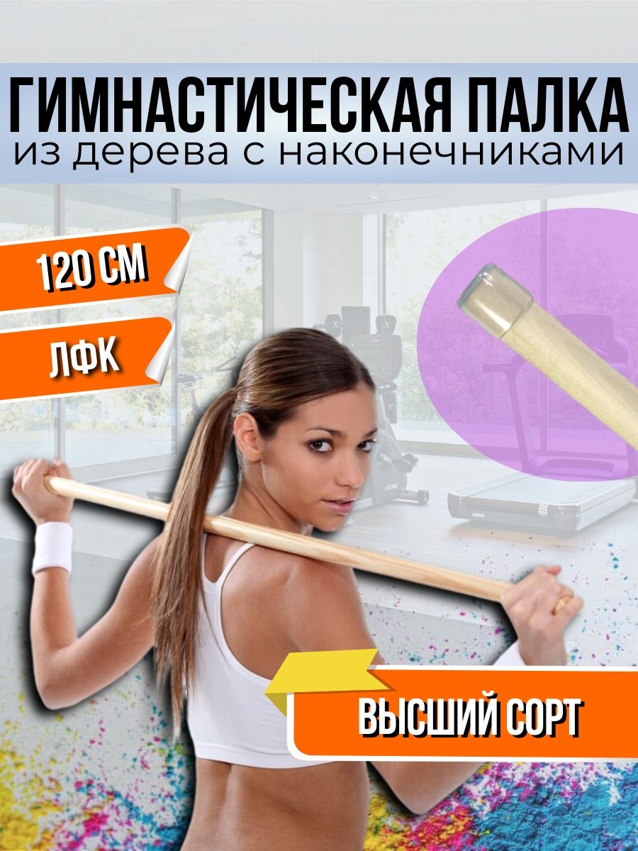 Гимнастическая палка. V.Home. Деревянная палочка с наконечниками. 120 см -  купить в интернет-магазине OZON с быстрой доставкой (693052879)