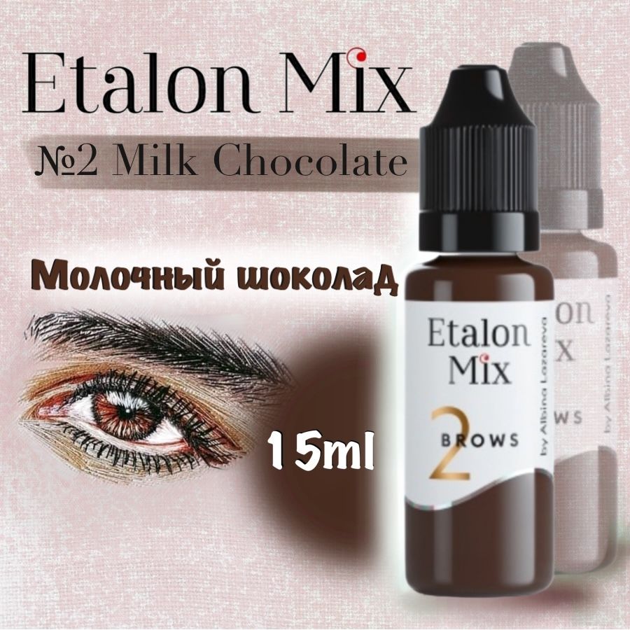 Etalon Mix №2 Молочный шоколад - пигмент для татуажа и перманентного макияжа бровей от Эталон Микс, 15 мл