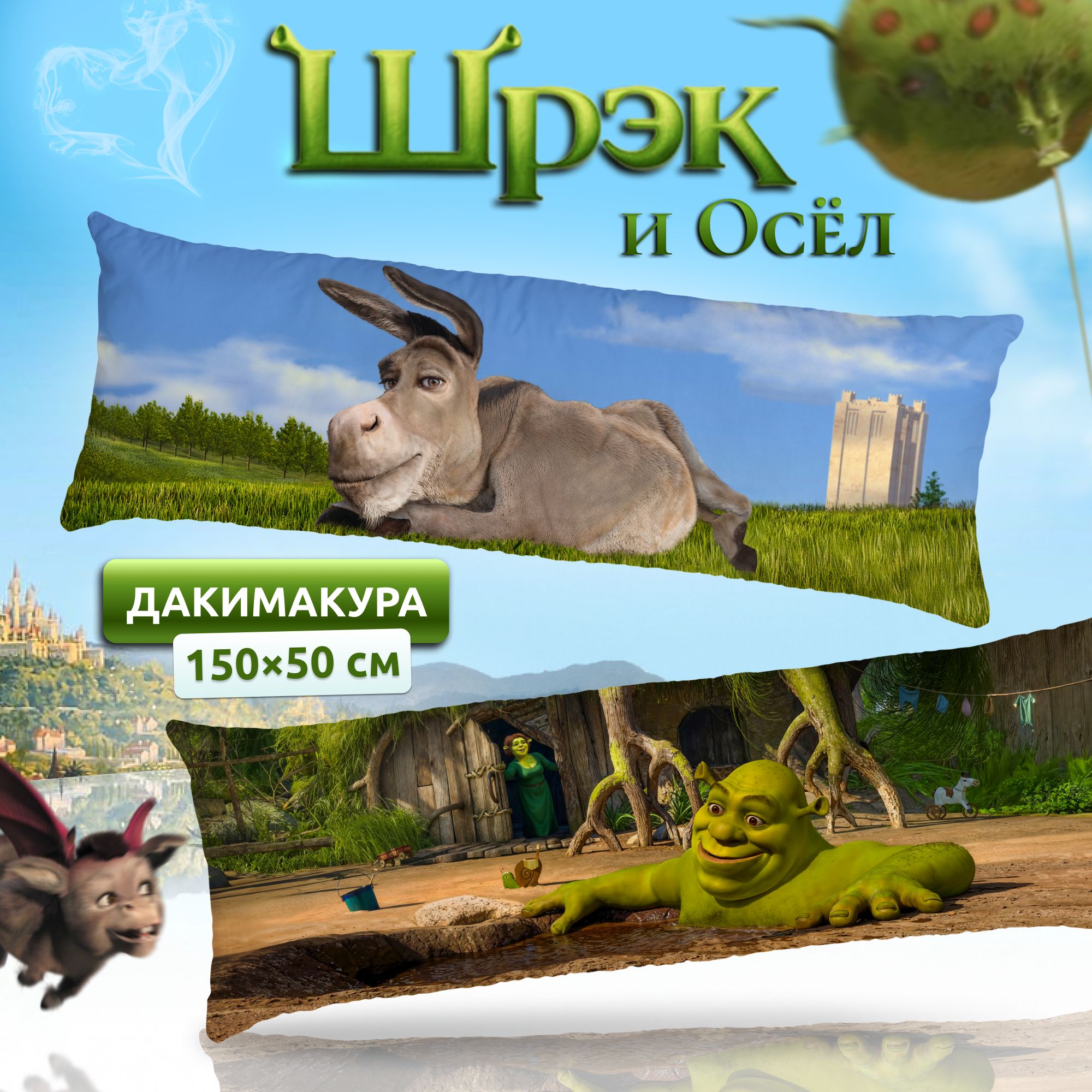 ДакимакураподушкадлиннаядляобнимашекспринтомШрекиОселShrek150х50см