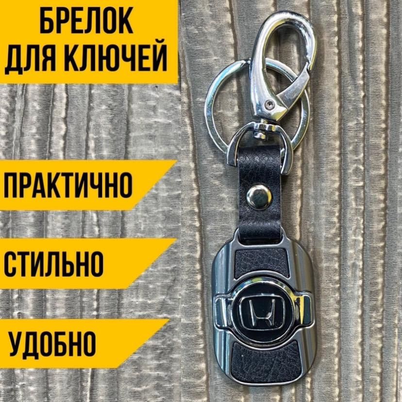 Брелок для ключей автомобиля HONDA (вставка)