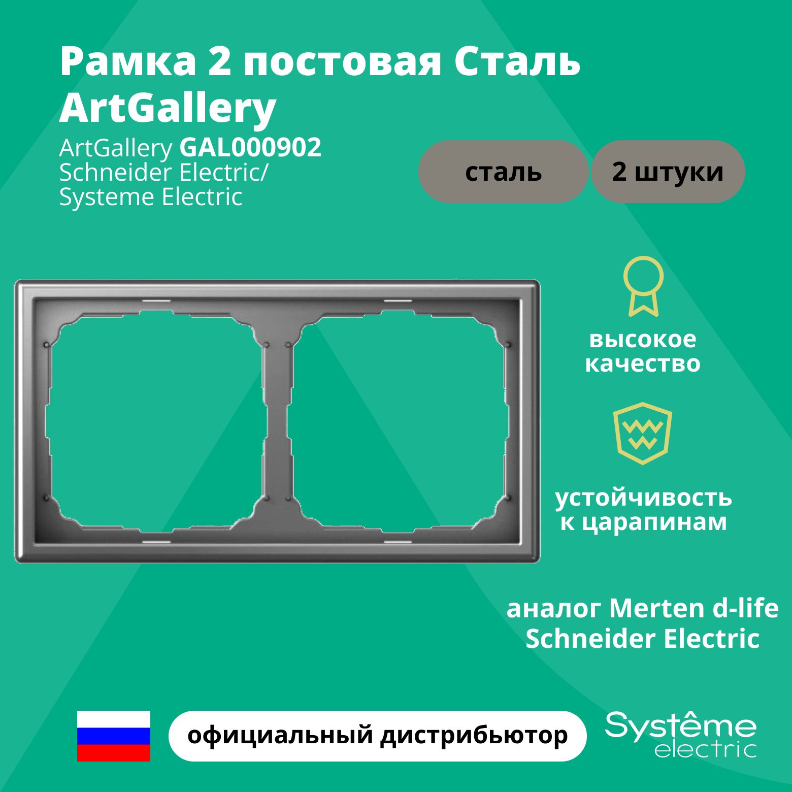 Рамка электроустановочная 2-постовая ArtGallery аналог Merten d-life Schneider Electric Сталь GAL000902 2шт