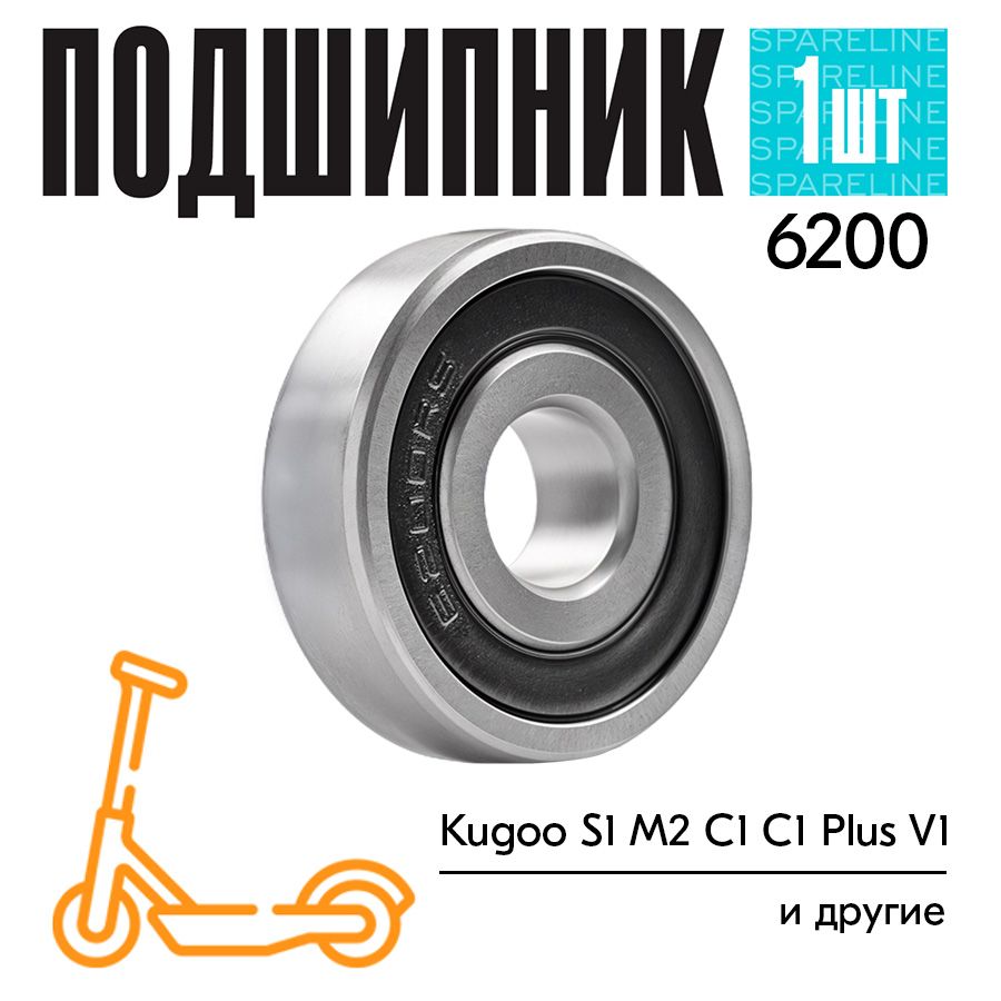 Подшипник6200RSдляпереднегоколесадляэлектросамокатовKugooS1,M2,C1,C1Plus,V1(1шт)