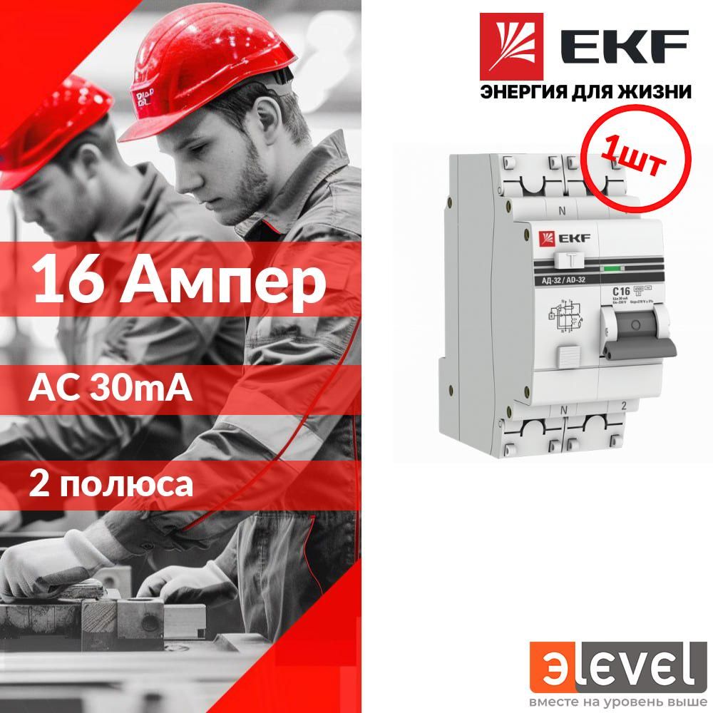 EKFPROximaДифференциальныйавтоматАД-321P+N16А/30мА(хар.C,AC,электронный,защита270В)4,5кА