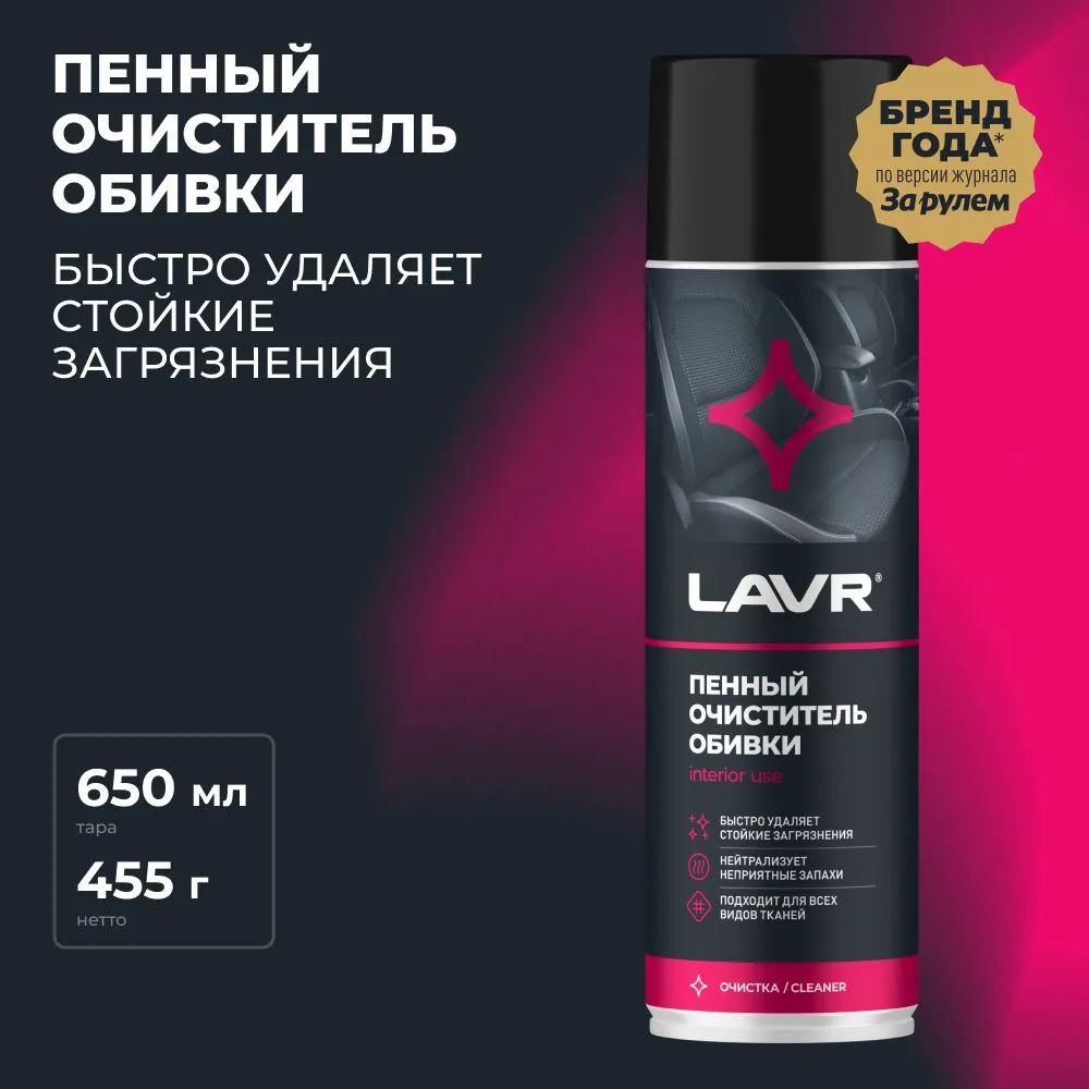 Пенный очиститель обивки LAVR 650мл ln1451