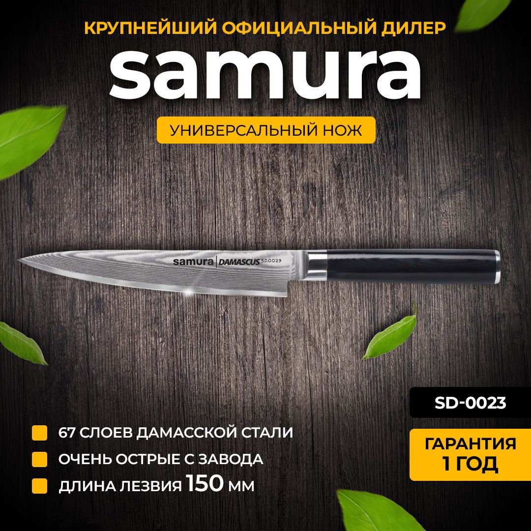 Нож кухонный универсальный из дамасской стали, Samura Damascus SD-0023