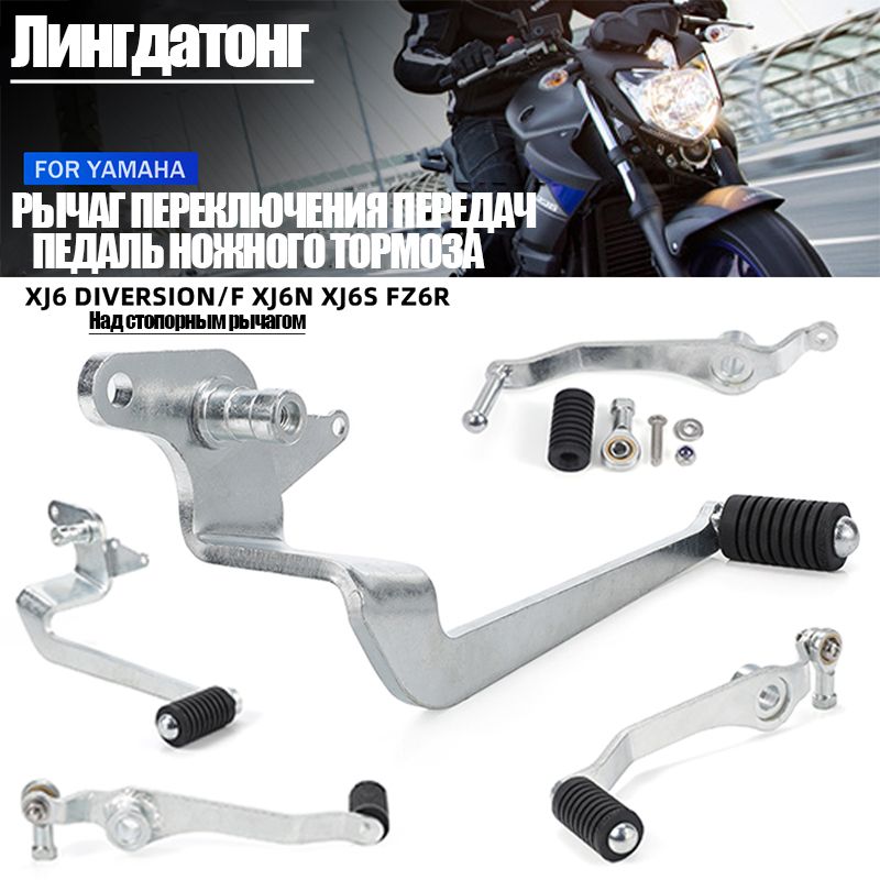 Рычаг переключения передач, педаль тормоза для Yamaha XJ6/F/F/N/S xj6Fz6r аксессуары для мотоциклов