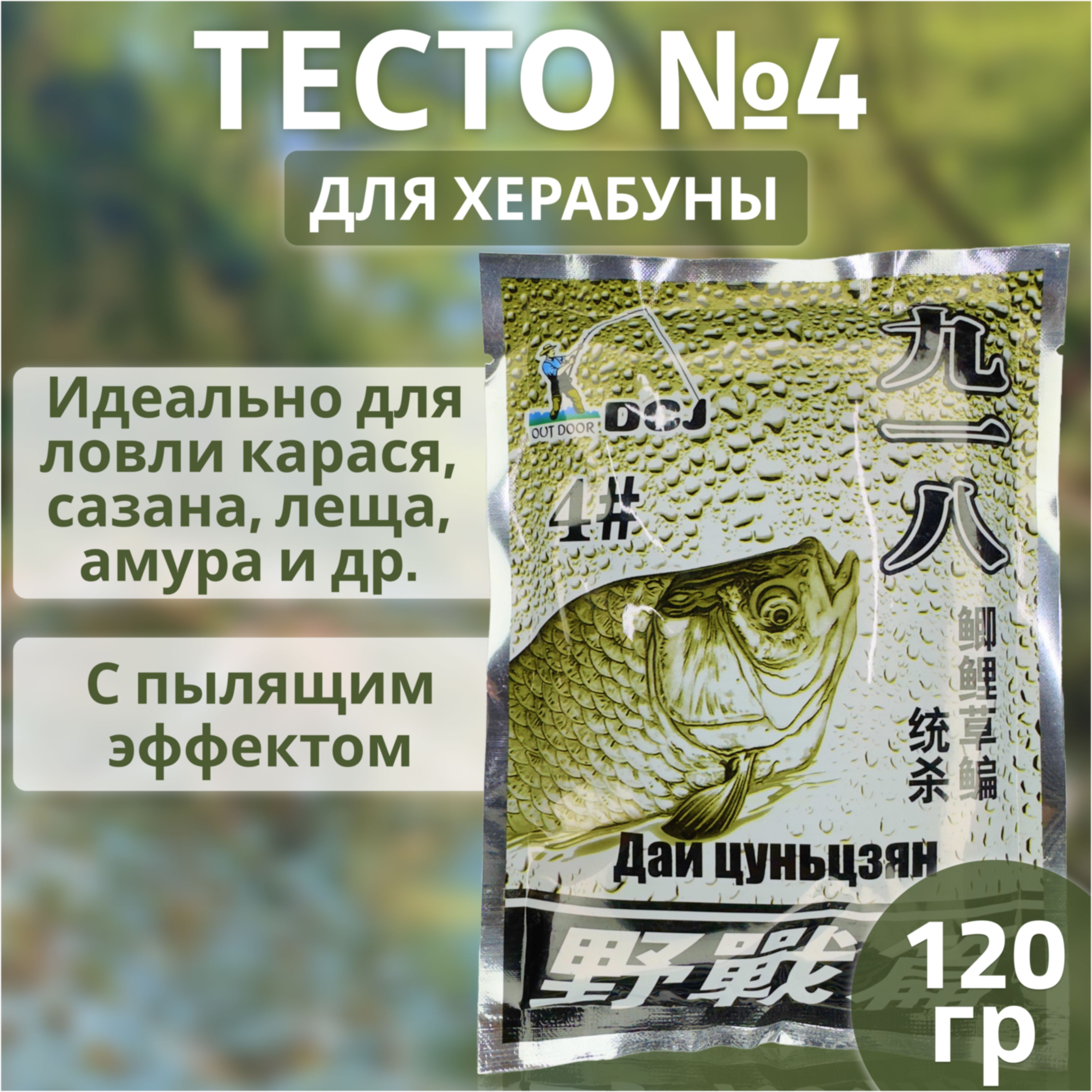 Тесто для насадки (херабуны) №4 Dai Cunjiang (DCJ); прикормка для рыбалки  методом Херабуна пылящая - купить с доставкой по выгодным ценам в  интернет-магазине OZON (261622118)