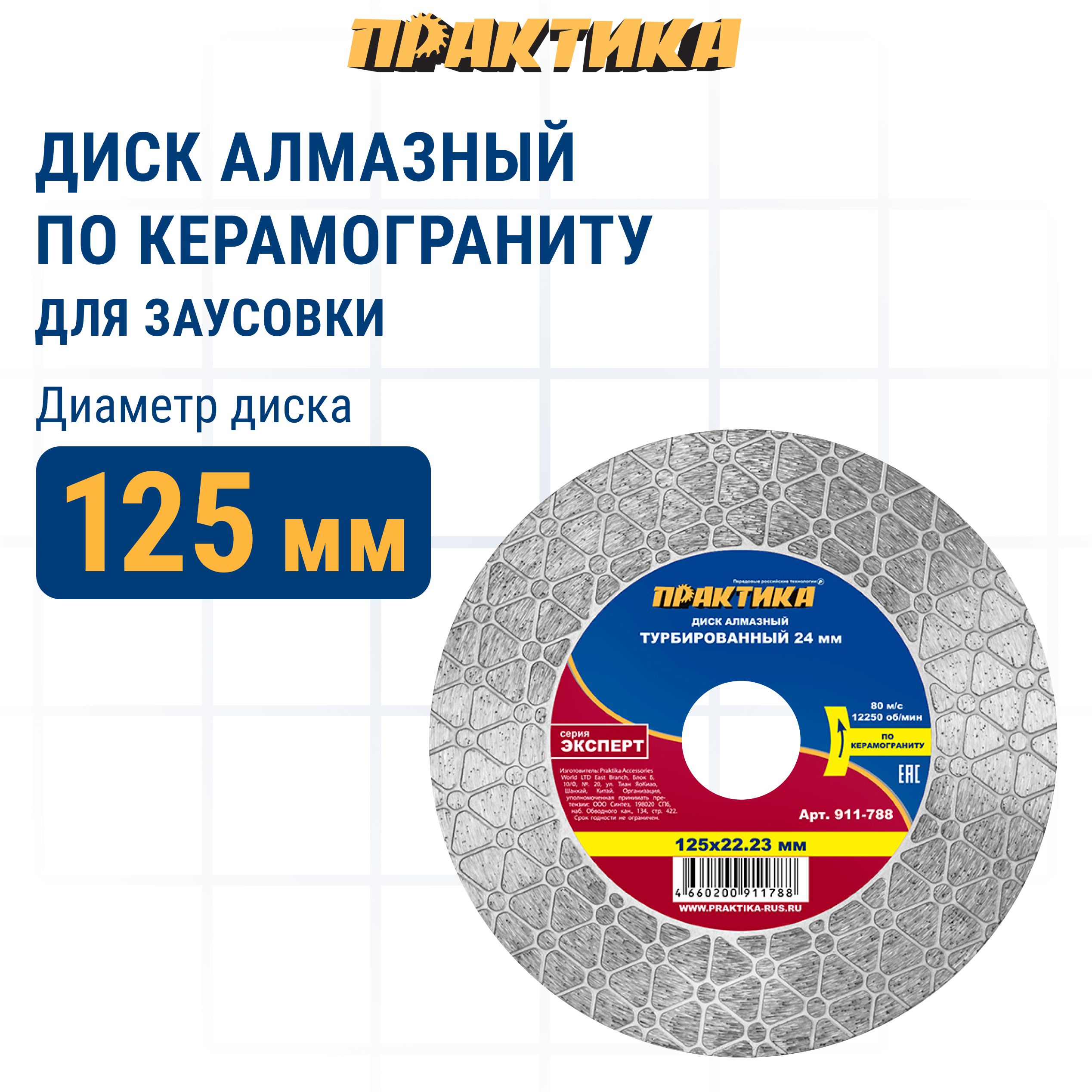 ДискалмазныйпокерамогранитутурбированныйПРАКТИКА"Эксперт"125х22мм,длязаусовки