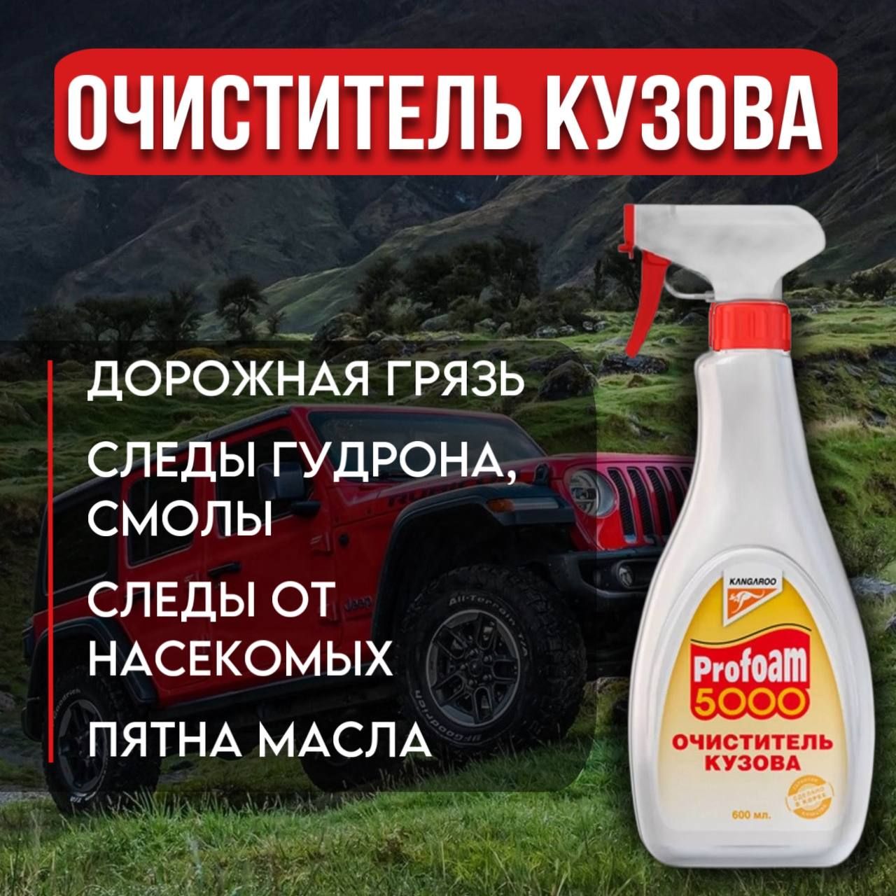 Очиститель "Профам-5000" 600мл кузова для очистки окрашенных поверхностей от различных загрязнений.