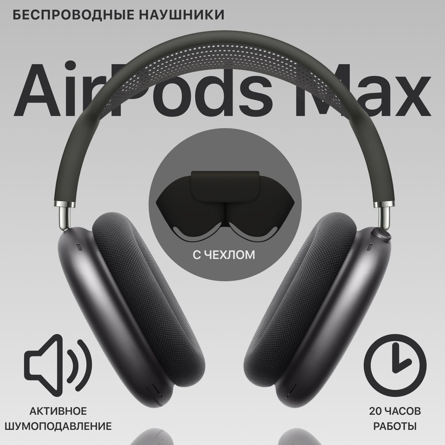 Наушники беспроводные Airpod Max + Чехол, Большие наушники, Накладные, Для  спорта, Для телефона