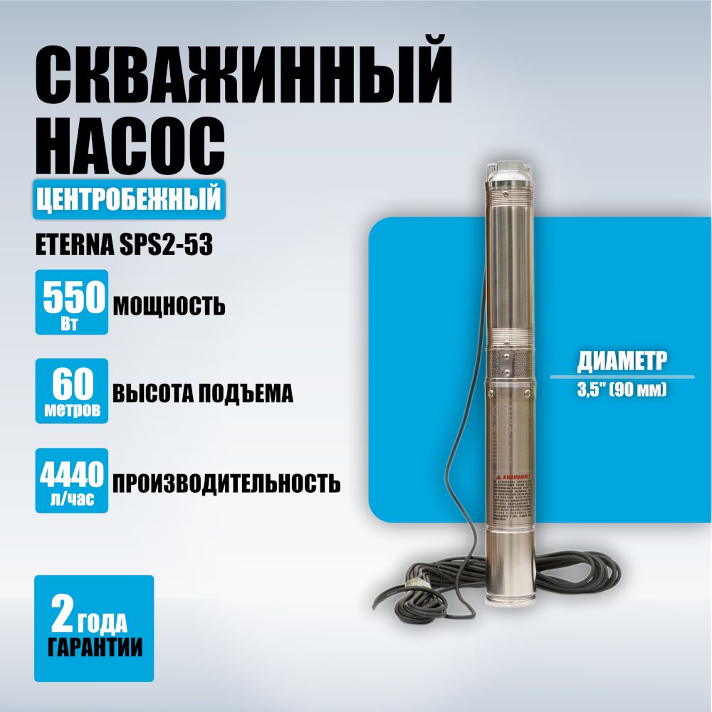 Насос для воды погружной ETERNA SPS2-65, 4400 л/ч, 75 м, 750 Вт, для скважины