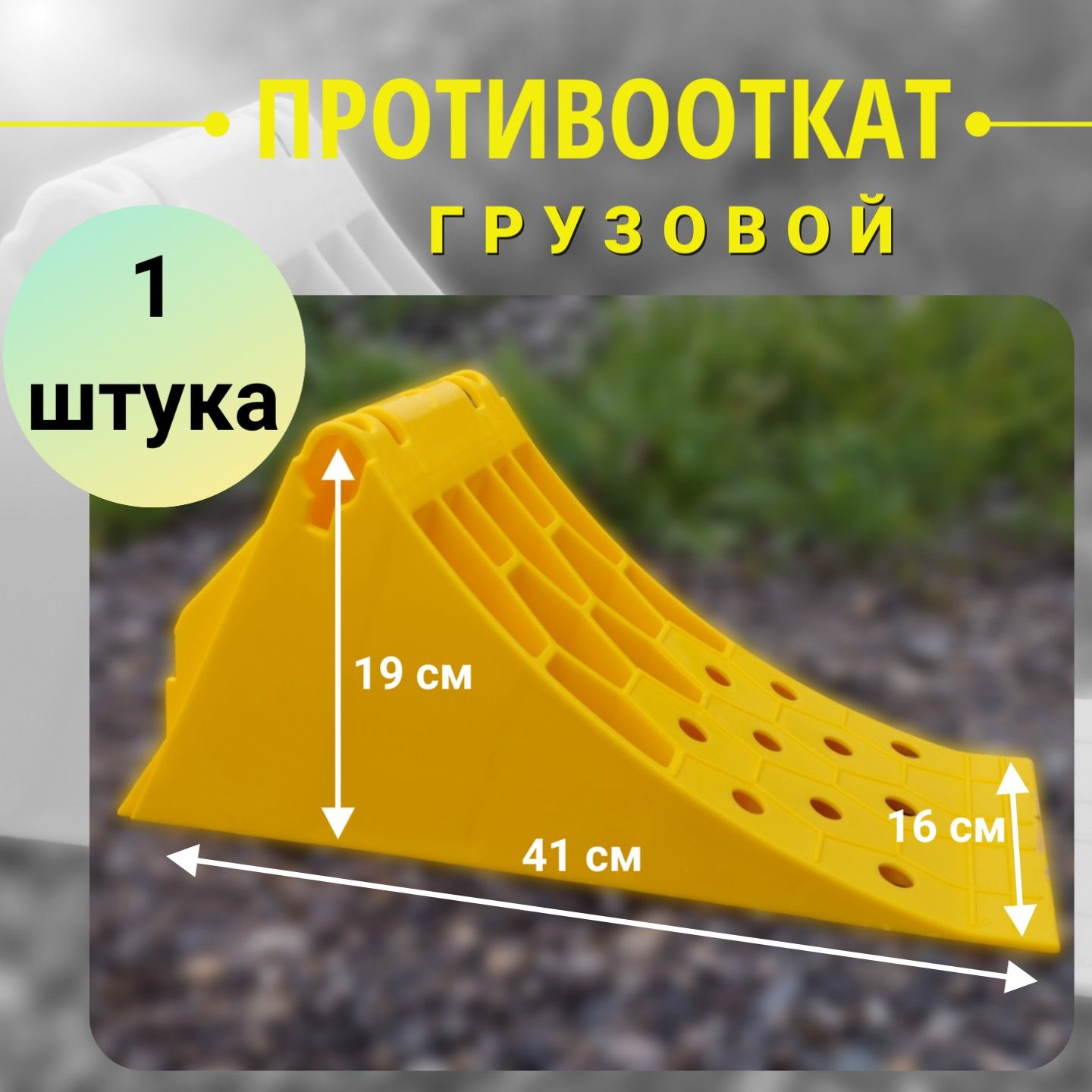 Упор противооткатный, грузовой, ср. (1 шт)