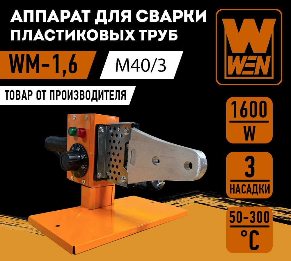 Аппаратдлясваркипластиковыхтруб"WEN"WM-1,6(M40/3)