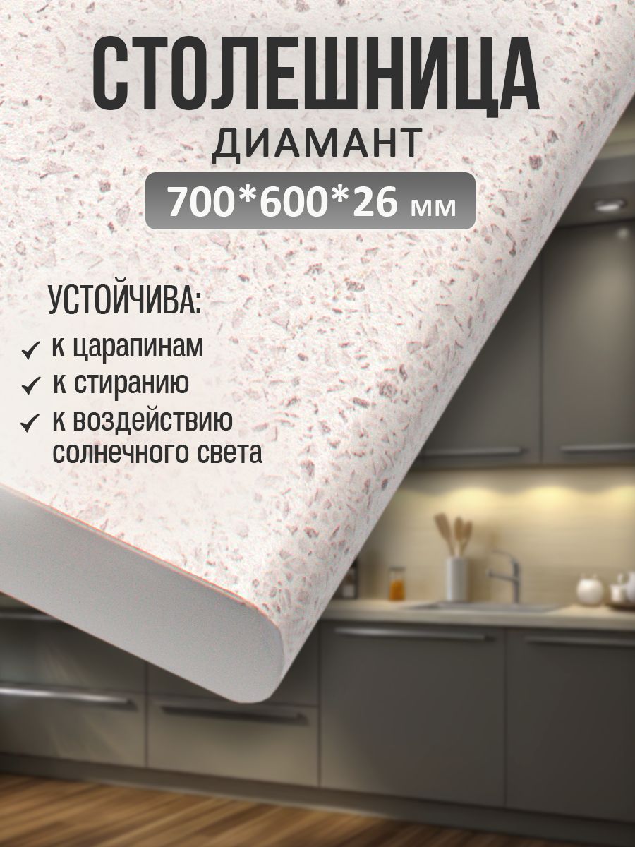 Универсальнаястолешницадлякухни,ванной,стола/700*600*26мм/Диамант