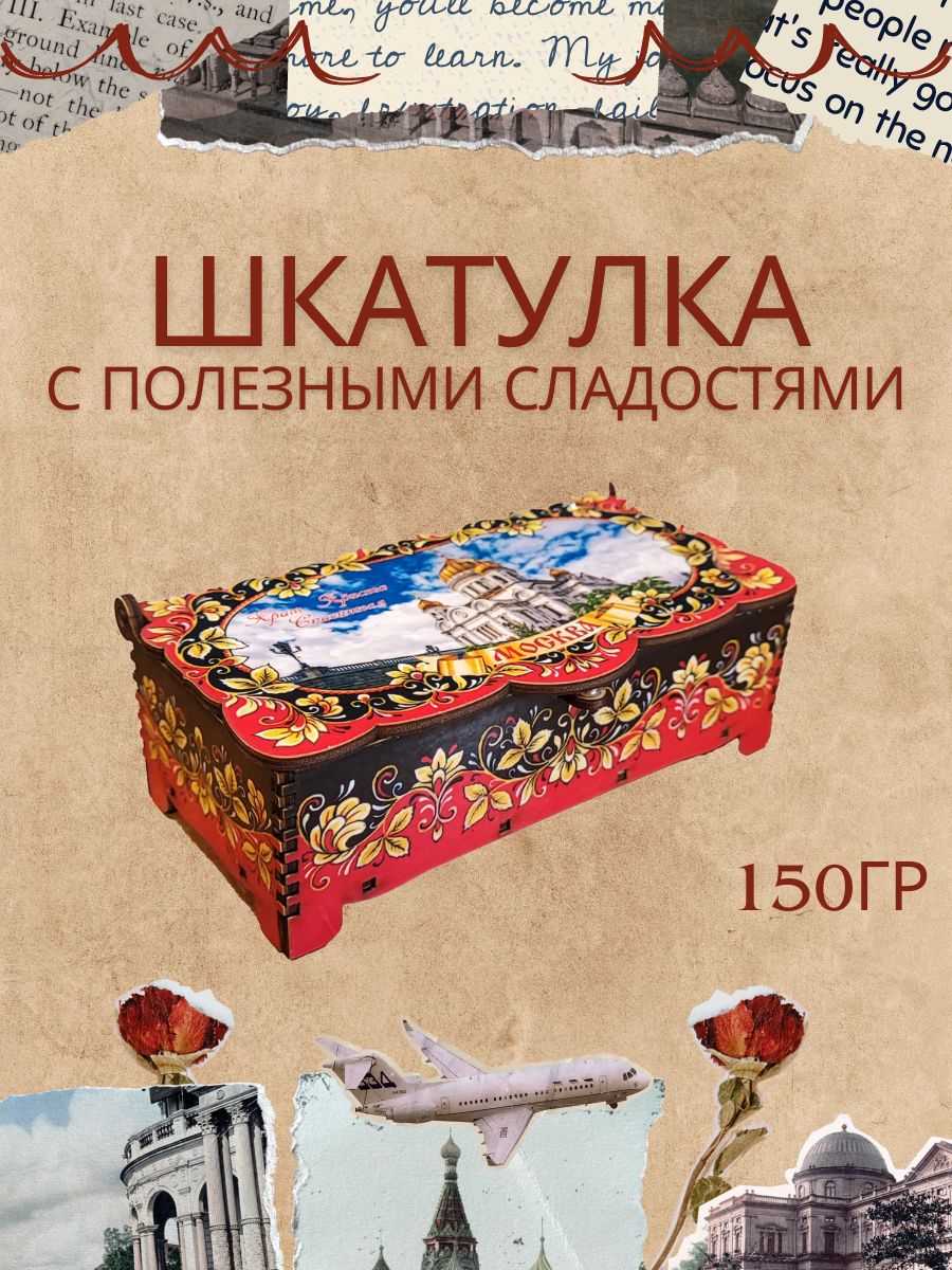 Конфеты "ДЕЛИШЕ" "Шкатулка Москва", 150 гр